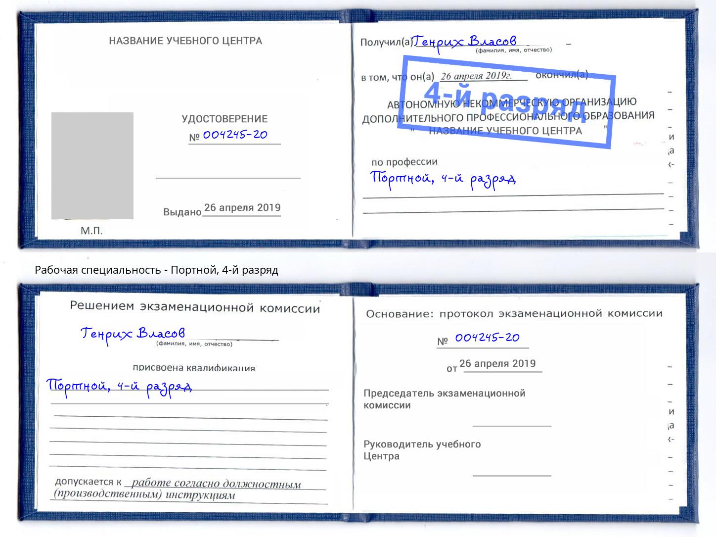 корочка 4-й разряд Портной Пушкино