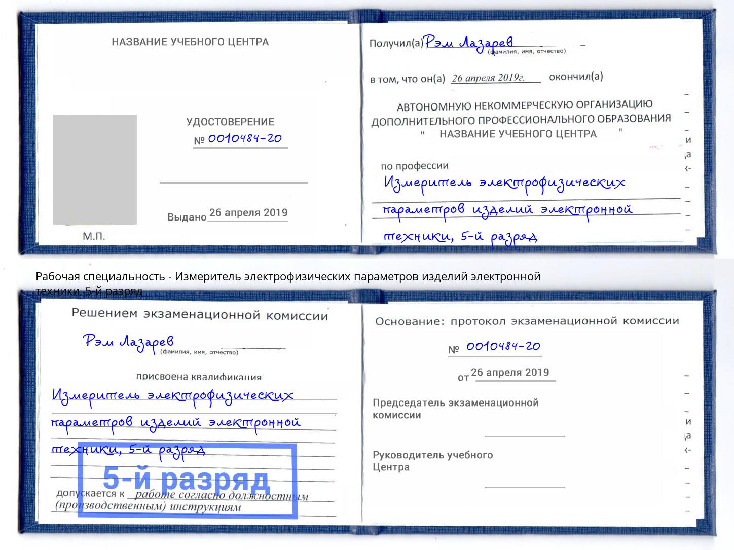 корочка 5-й разряд Измеритель электрофизических параметров изделий электронной техники Пушкино