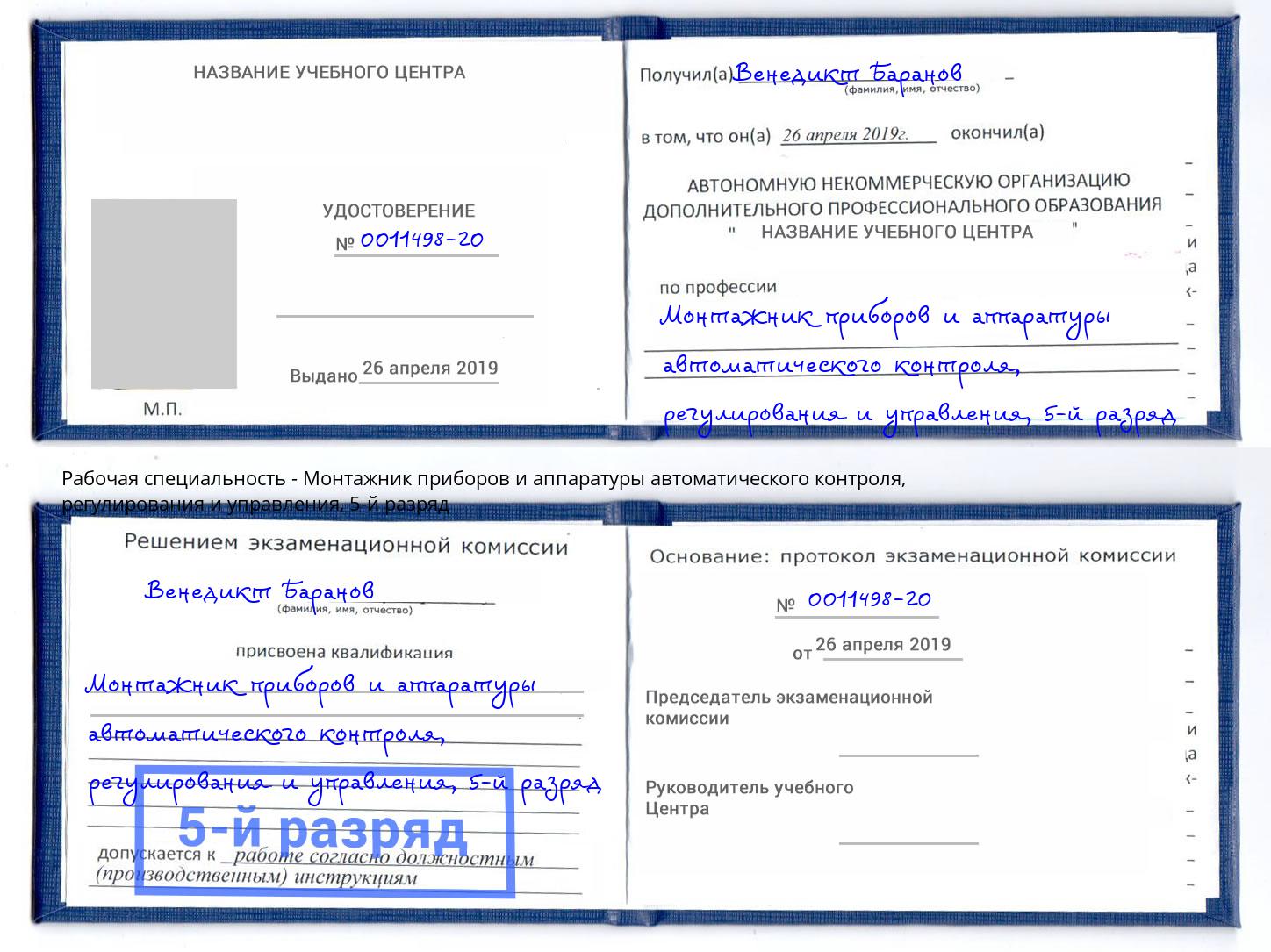 корочка 5-й разряд Монтажник приборов и аппаратуры автоматического контроля, регулирования и управления Пушкино