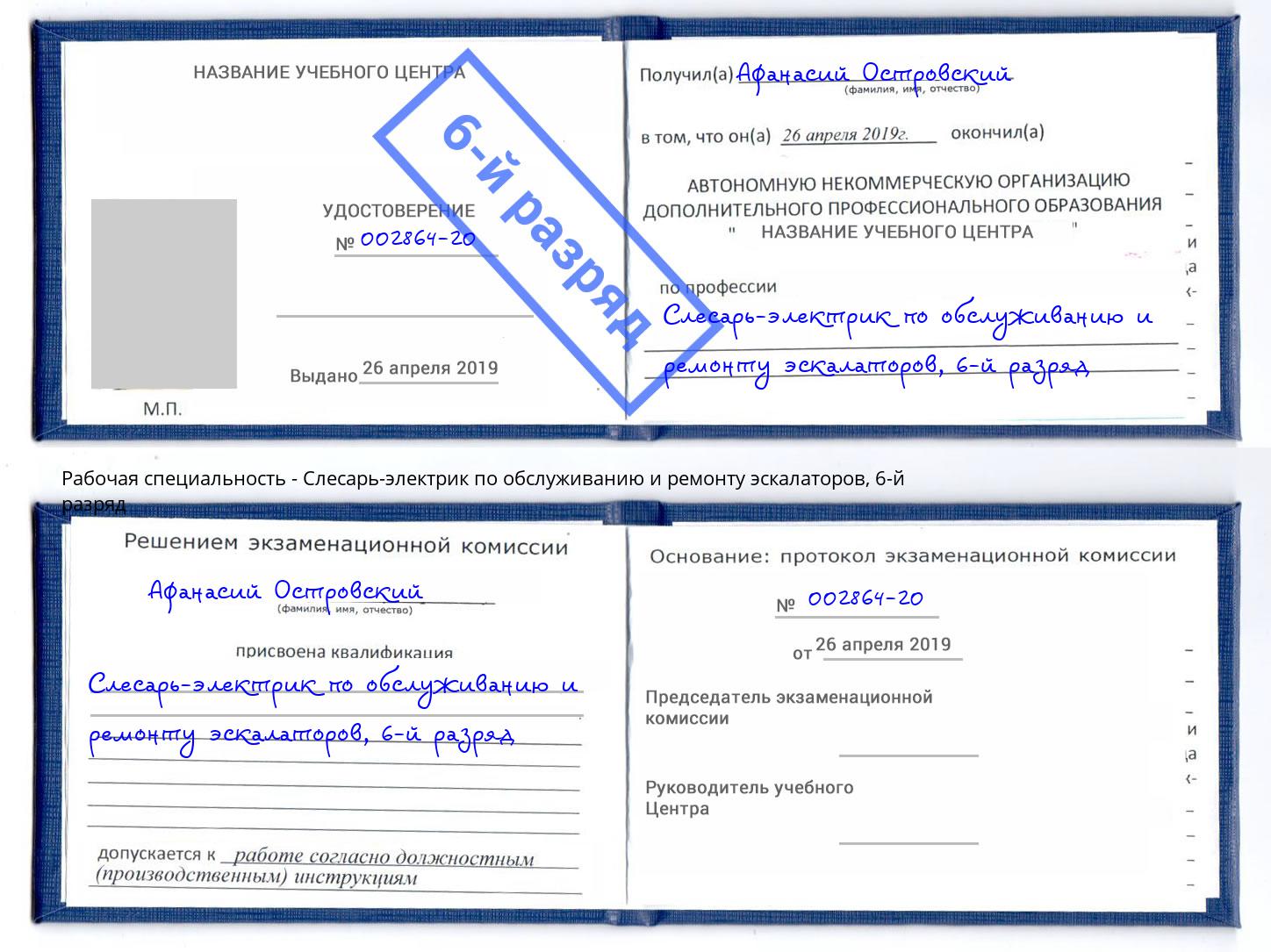 корочка 6-й разряд Слесарь-электрик по обслуживанию и ремонту эскалаторов Пушкино