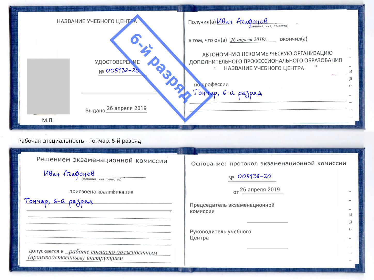 корочка 6-й разряд Гончар Пушкино
