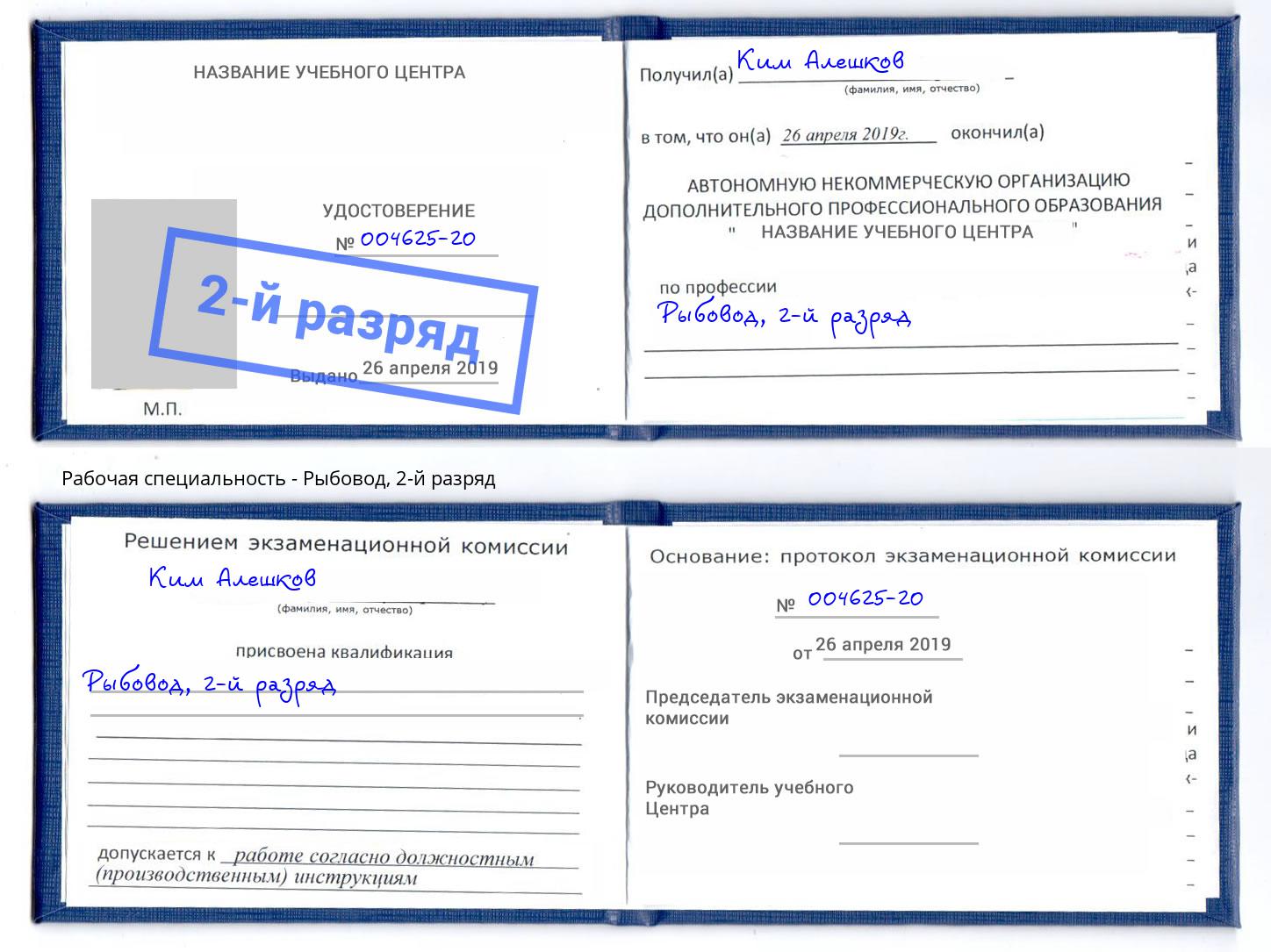 корочка 2-й разряд Рыбовод Пушкино