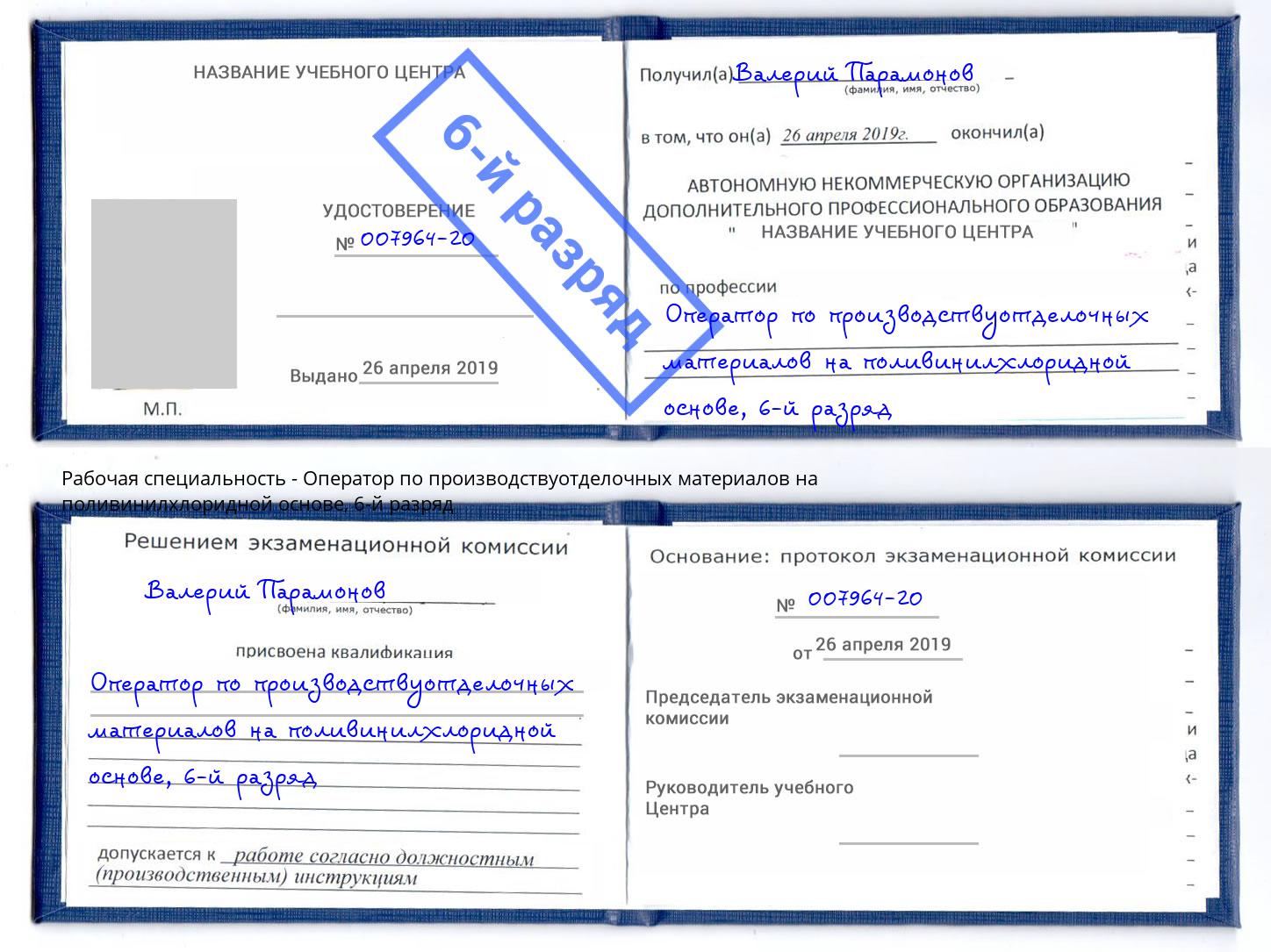 корочка 6-й разряд Оператор по производствуотделочных материалов на поливинилхлоридной основе Пушкино