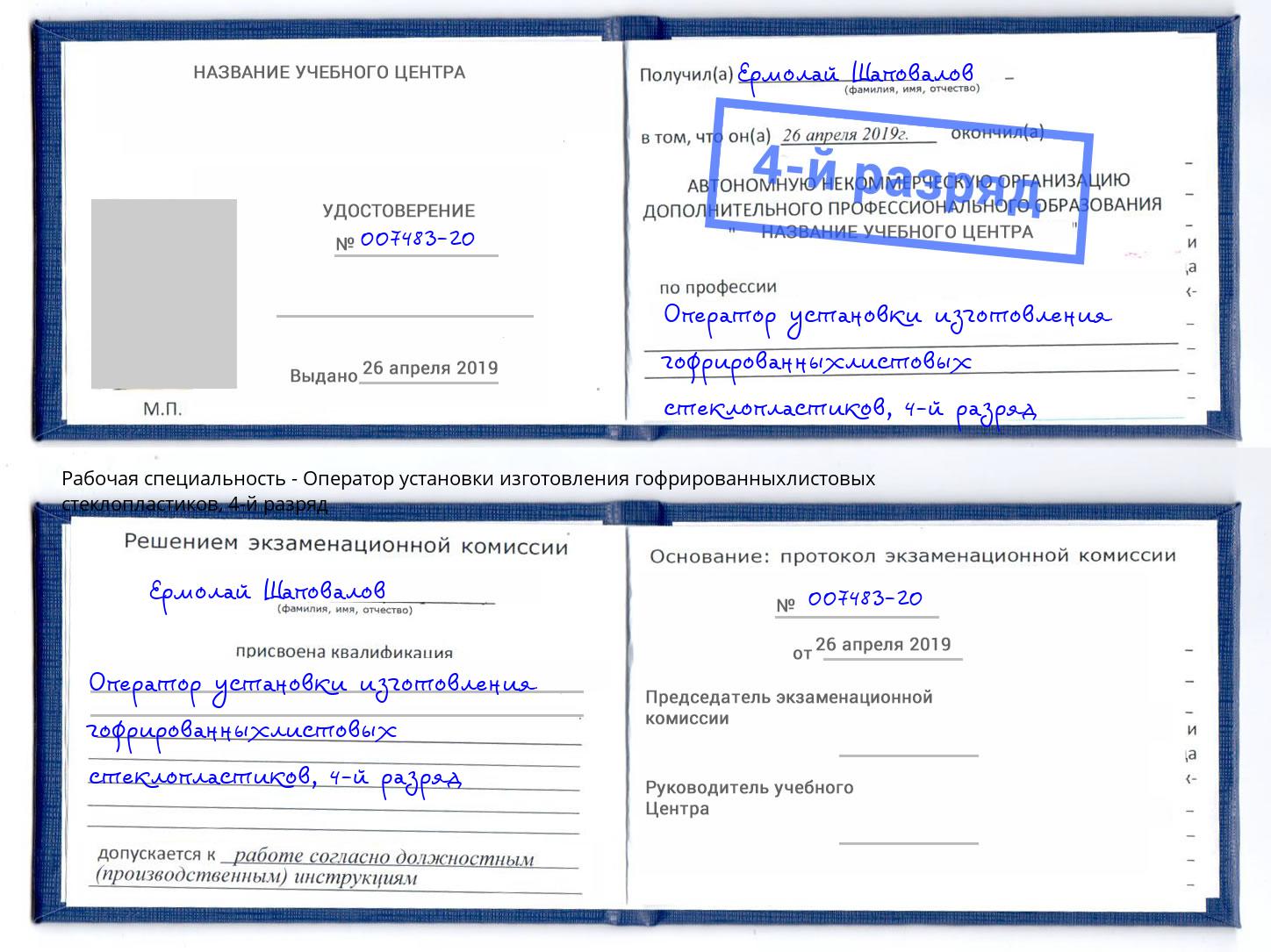 корочка 4-й разряд Оператор установки изготовления гофрированныхлистовых стеклопластиков Пушкино