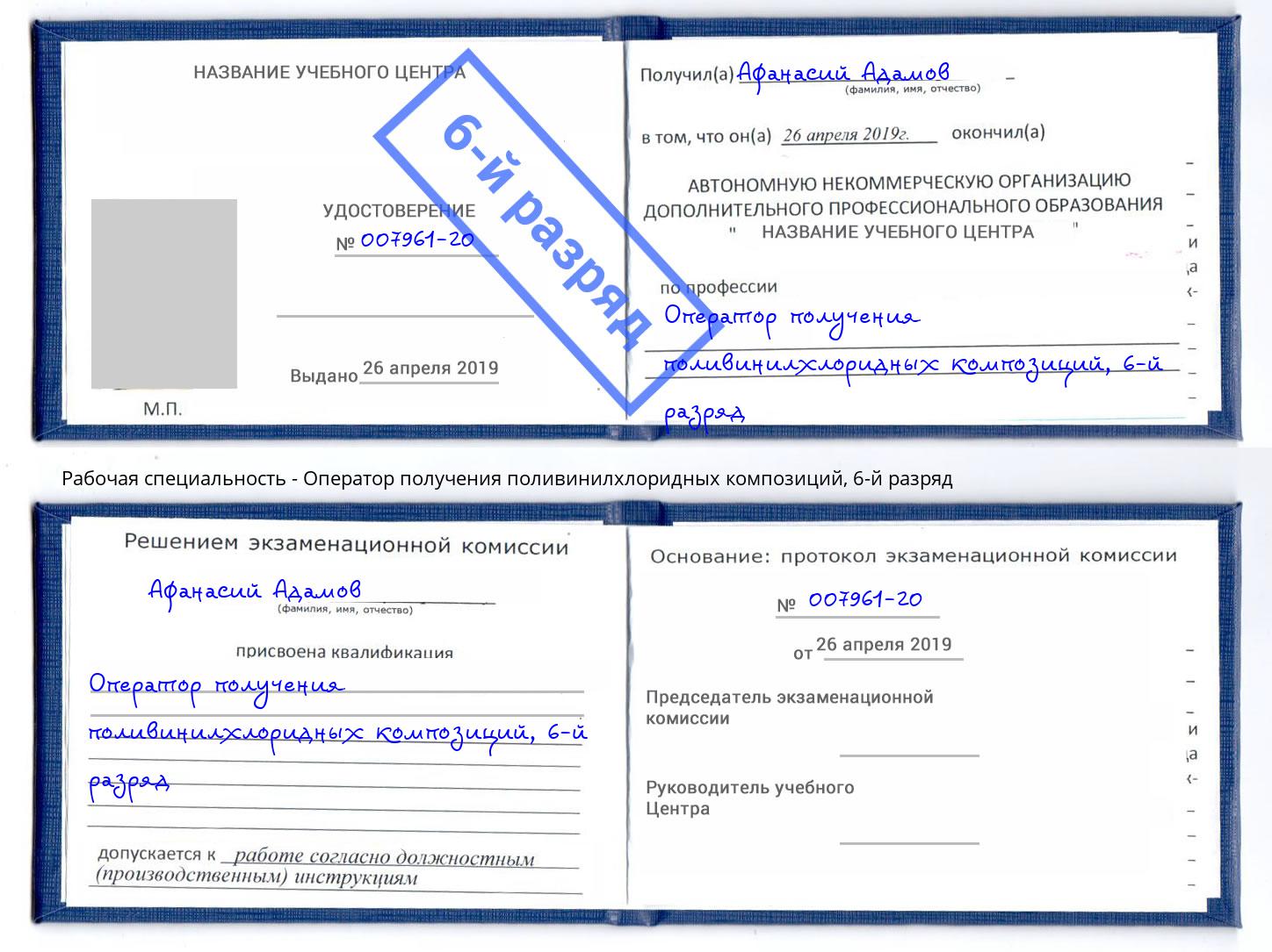 корочка 6-й разряд Оператор получения поливинилхлоридных композиций Пушкино