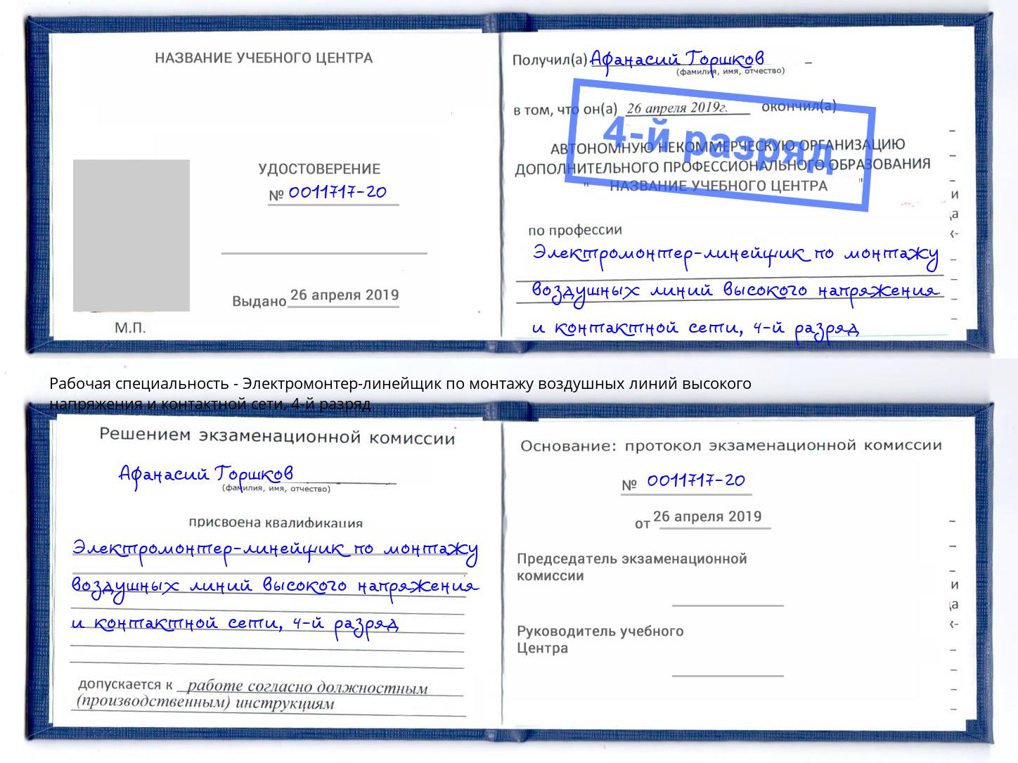 корочка 4-й разряд Электромонтер-линейщик по монтажу воздушных линий высокого напряжения и контактной сети Пушкино