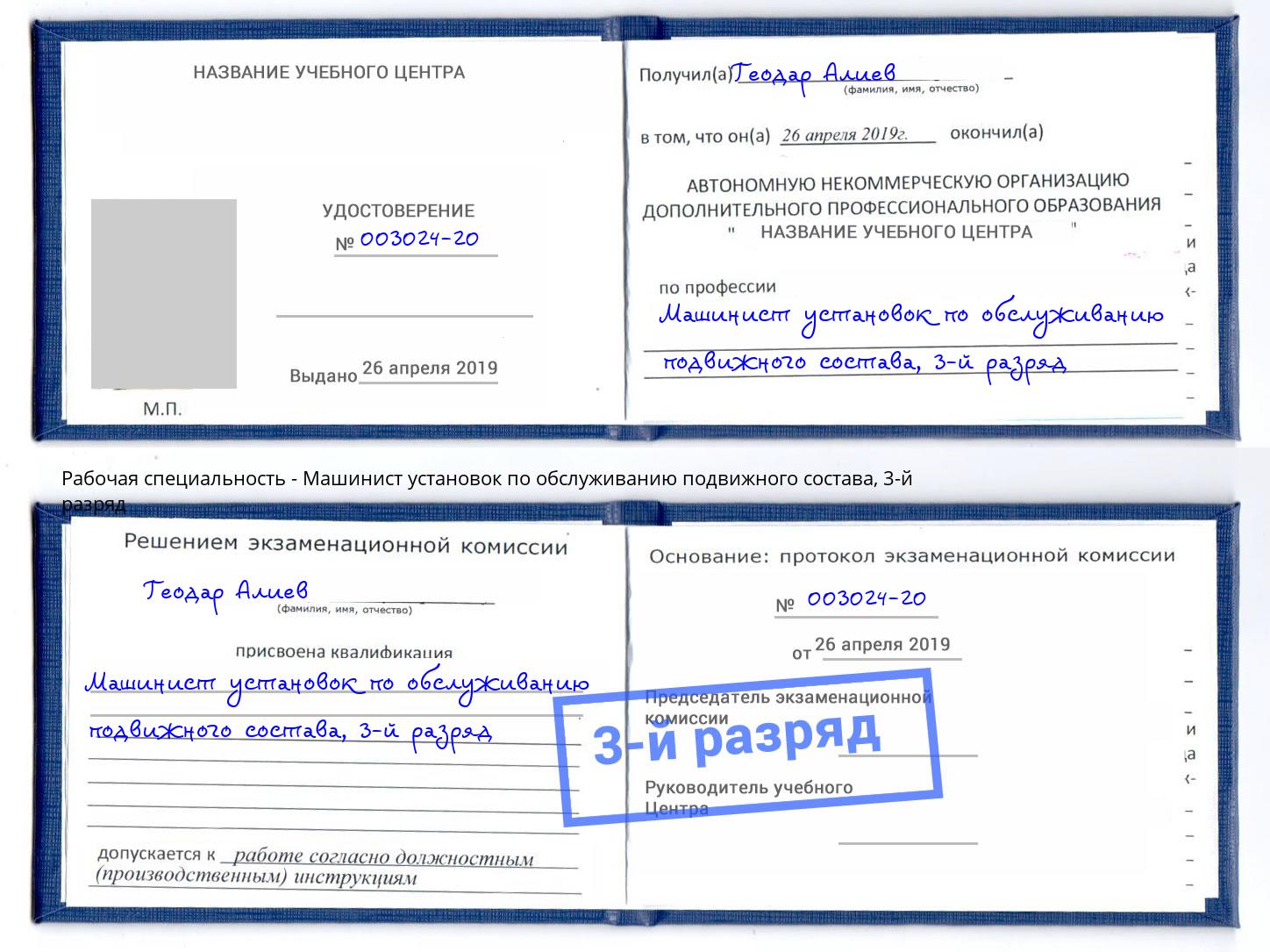 корочка 3-й разряд Машинист установок по обслуживанию подвижного состава Пушкино