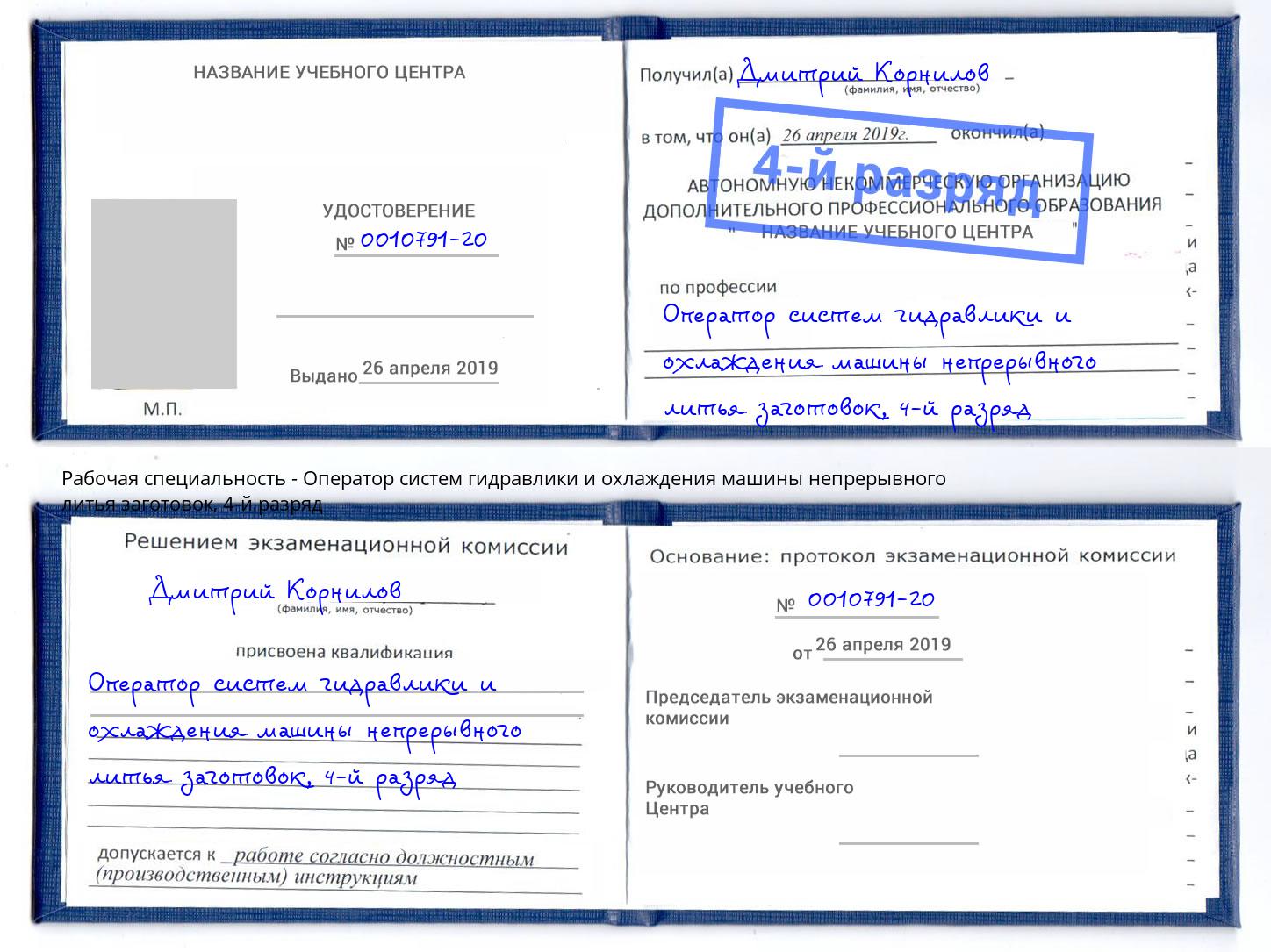 корочка 4-й разряд Оператор систем гидравлики и охлаждения машины непрерывного литья заготовок Пушкино