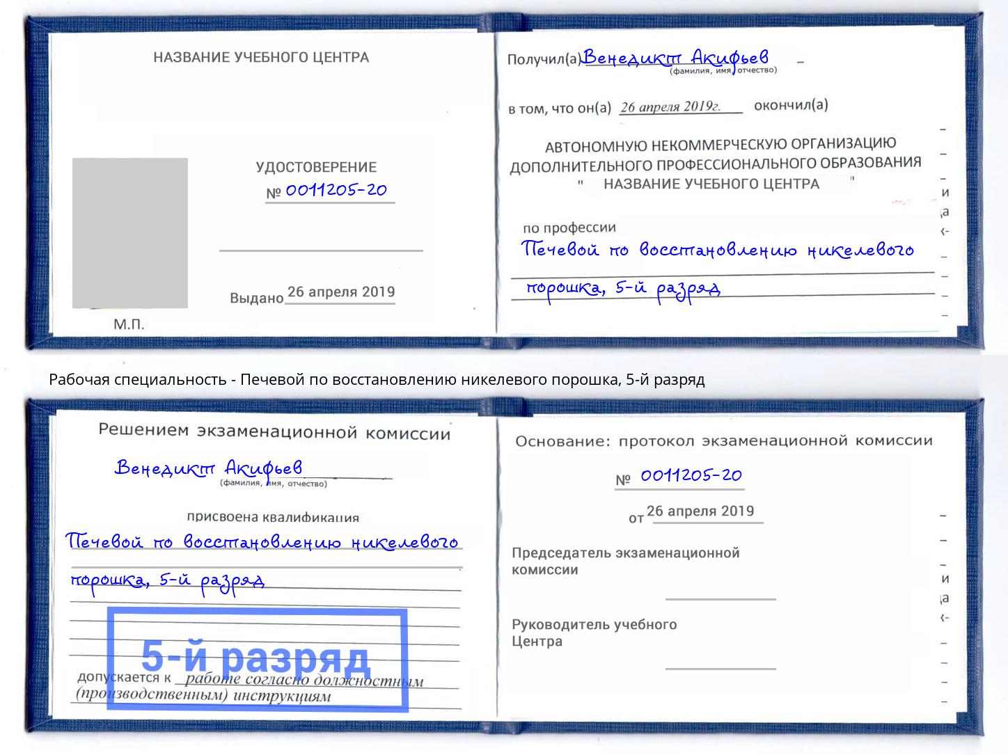 корочка 5-й разряд Печевой по восстановлению никелевого порошка Пушкино