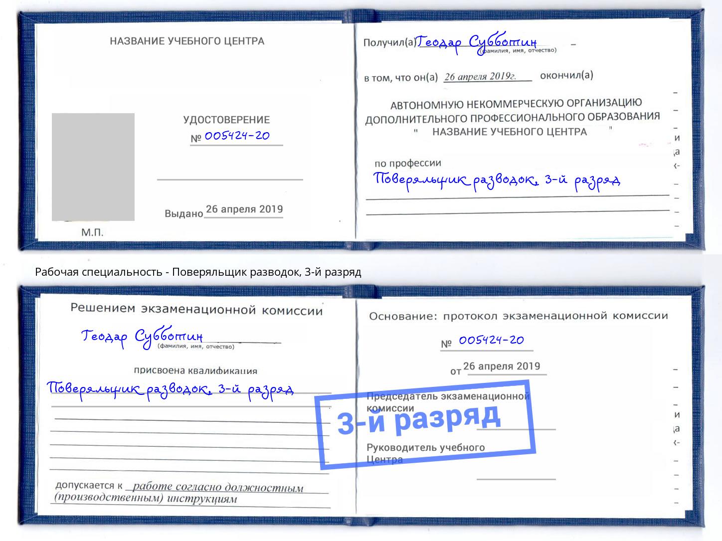 корочка 3-й разряд Поверяльщик разводок Пушкино