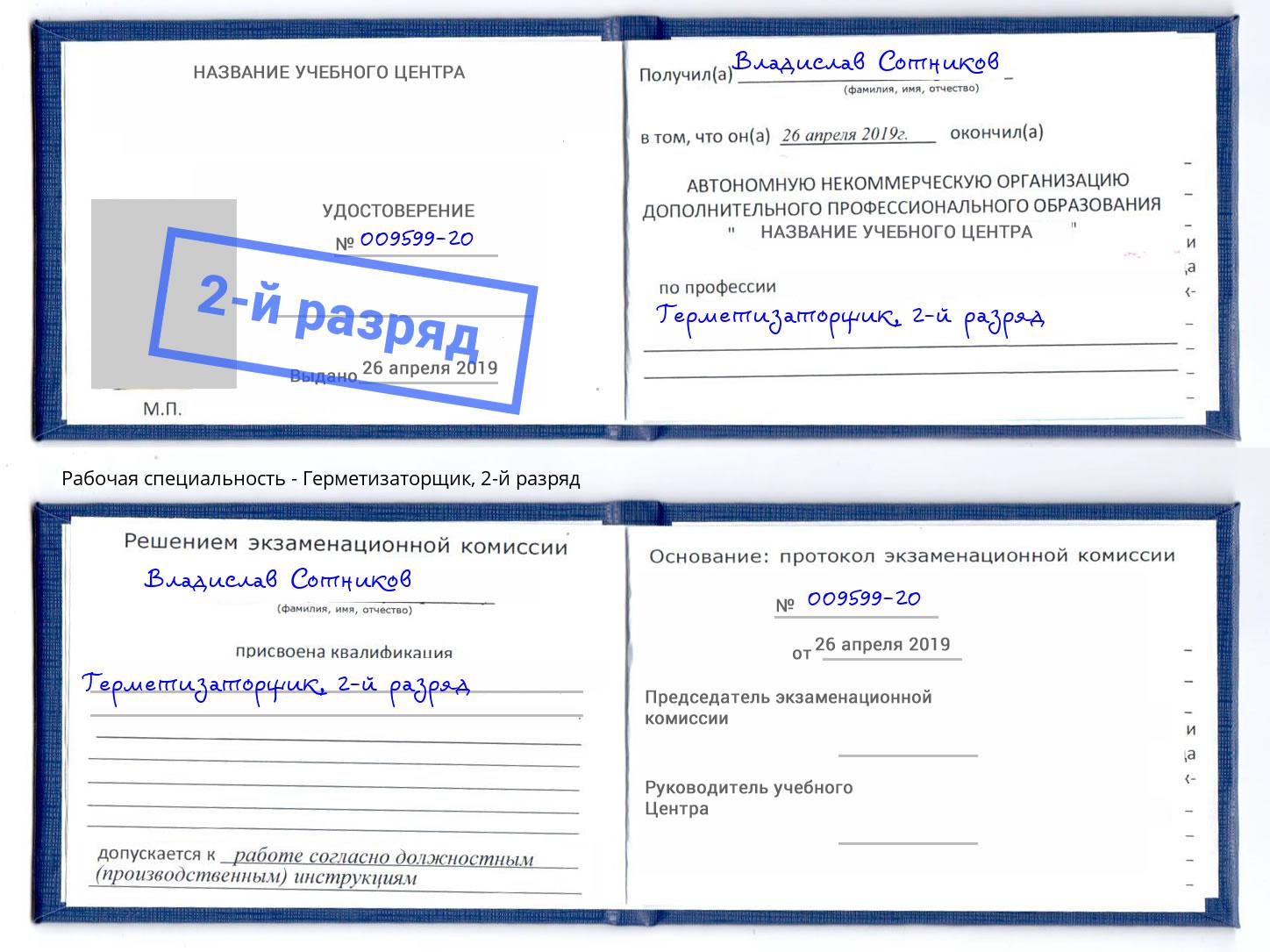 корочка 2-й разряд Герметизаторщик Пушкино
