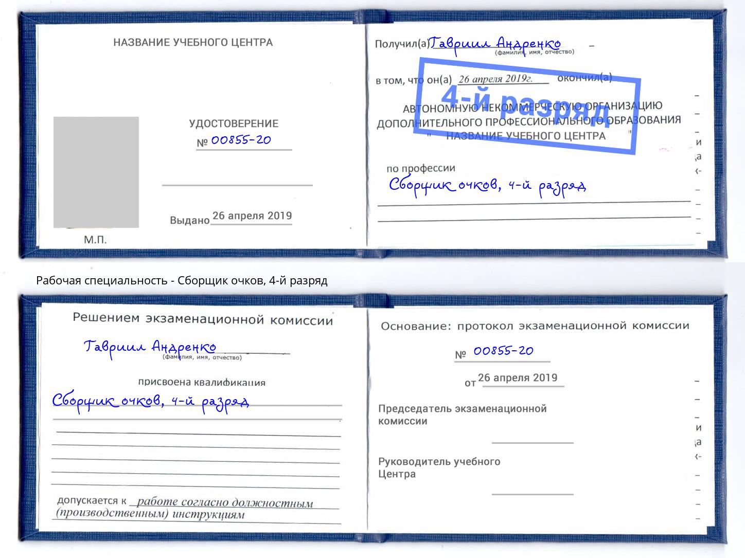 корочка 4-й разряд Сборщик очков Пушкино