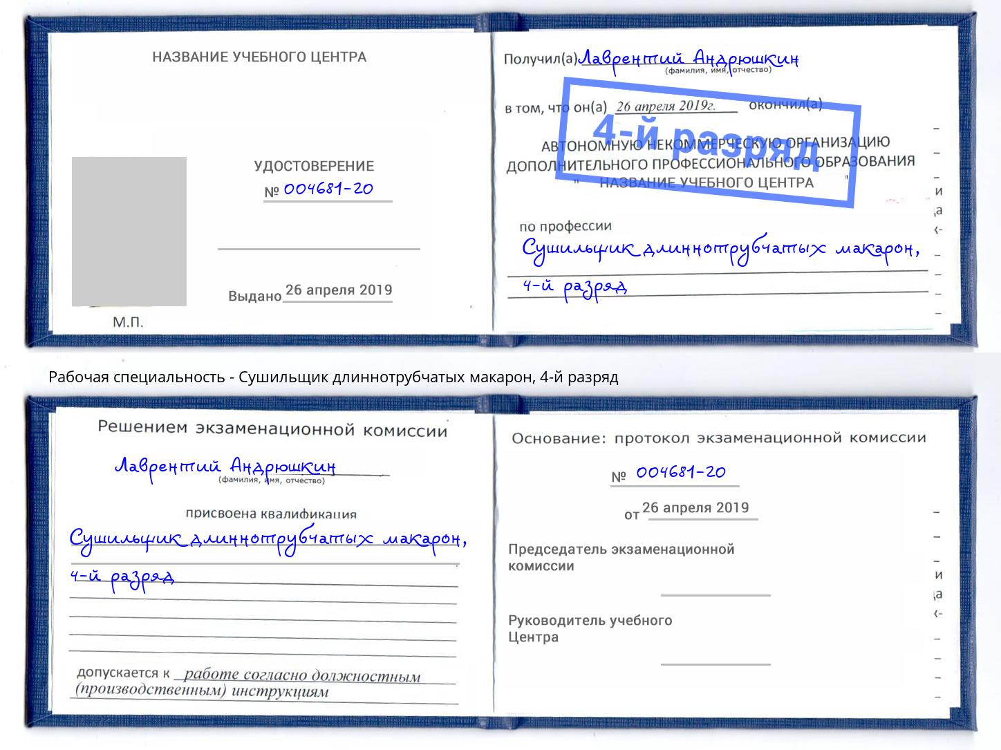 корочка 4-й разряд Сушильщик длиннотрубчатых макарон Пушкино
