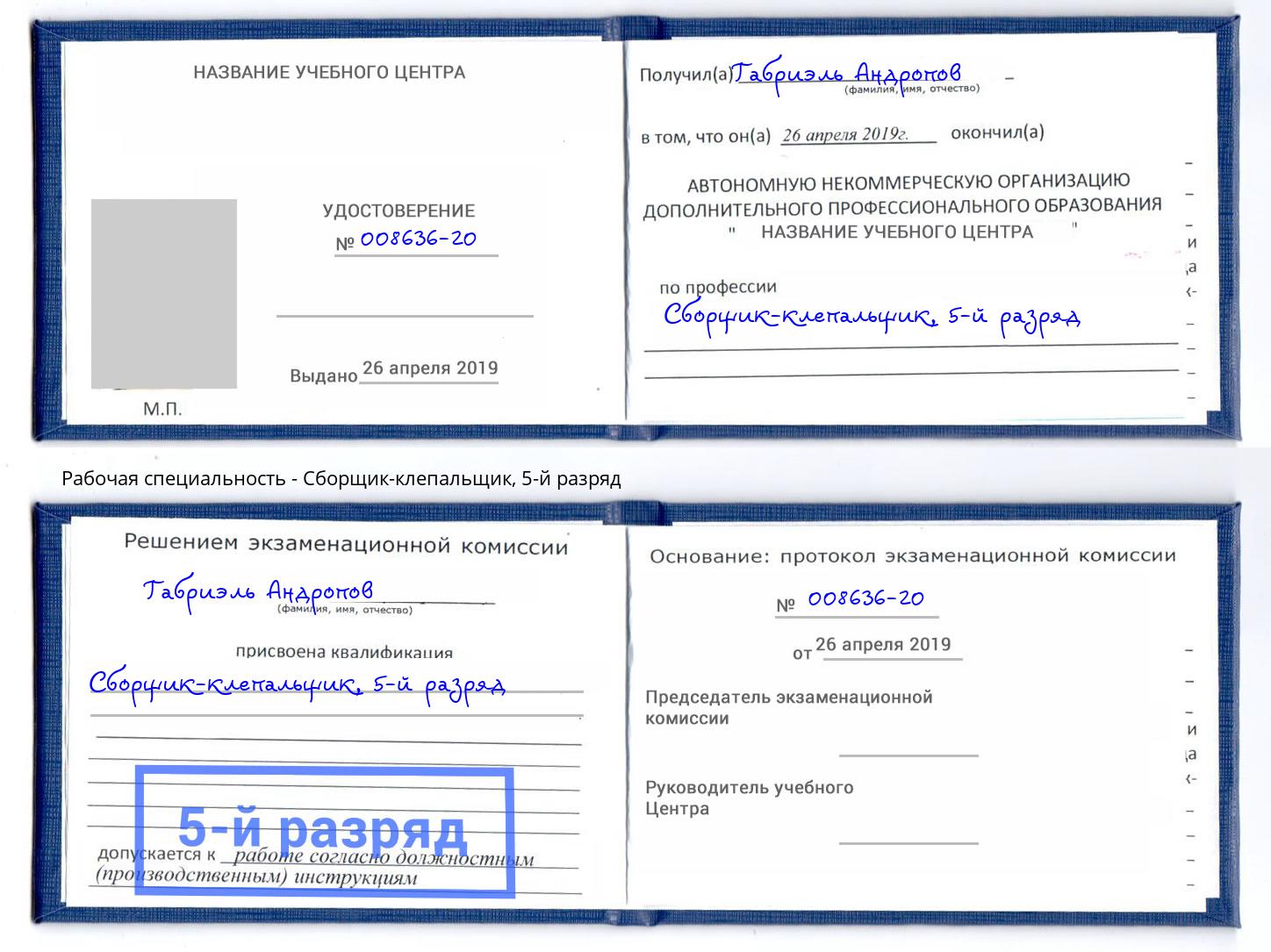 корочка 5-й разряд Сборщик-клепальщик Пушкино