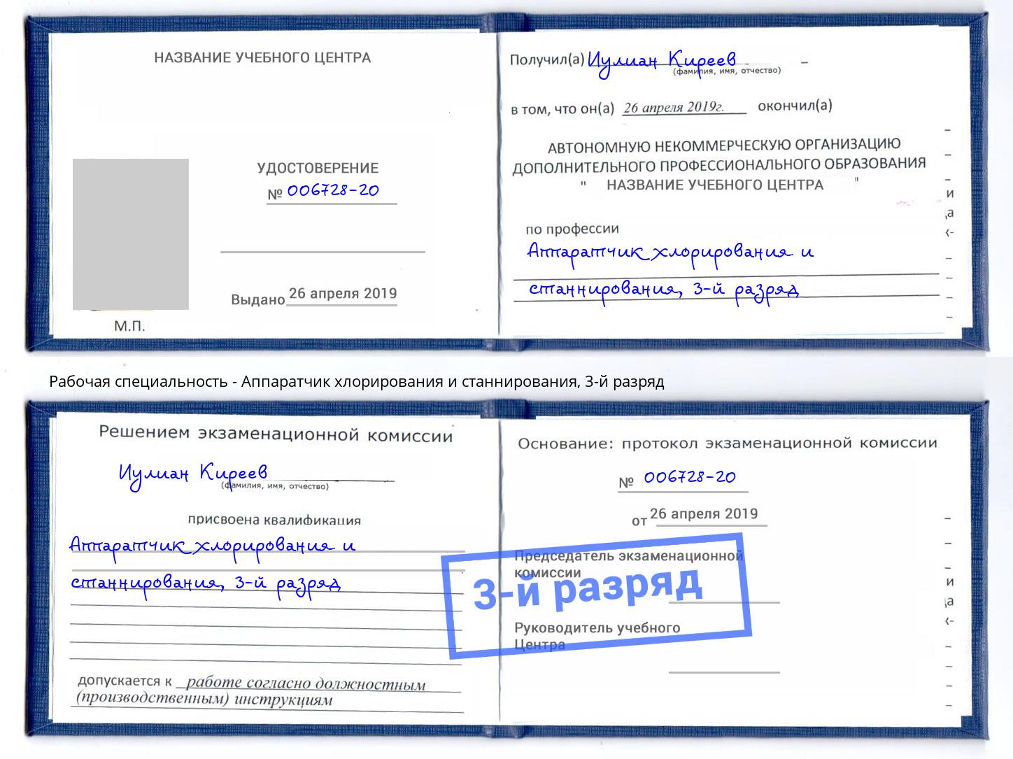 корочка 3-й разряд Аппаратчик хлорирования и станнирования Пушкино