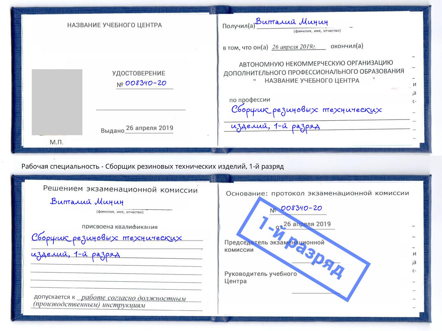 корочка 1-й разряд Сборщик резиновых технических изделий Пушкино