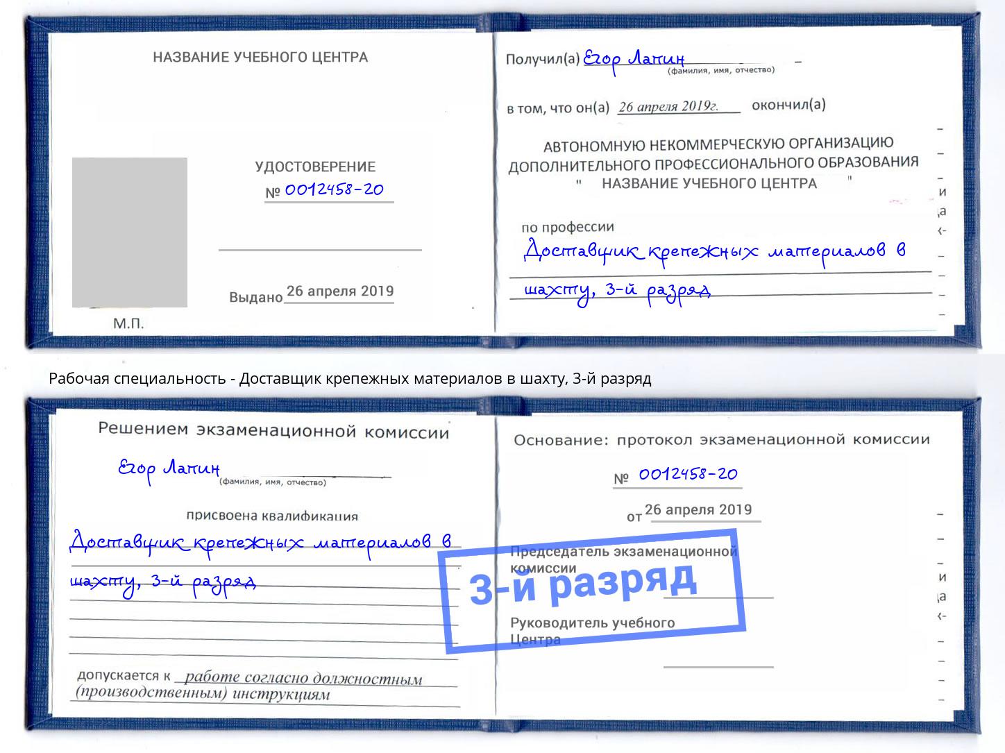 корочка 3-й разряд Доставщик крепежных материалов в шахту Пушкино