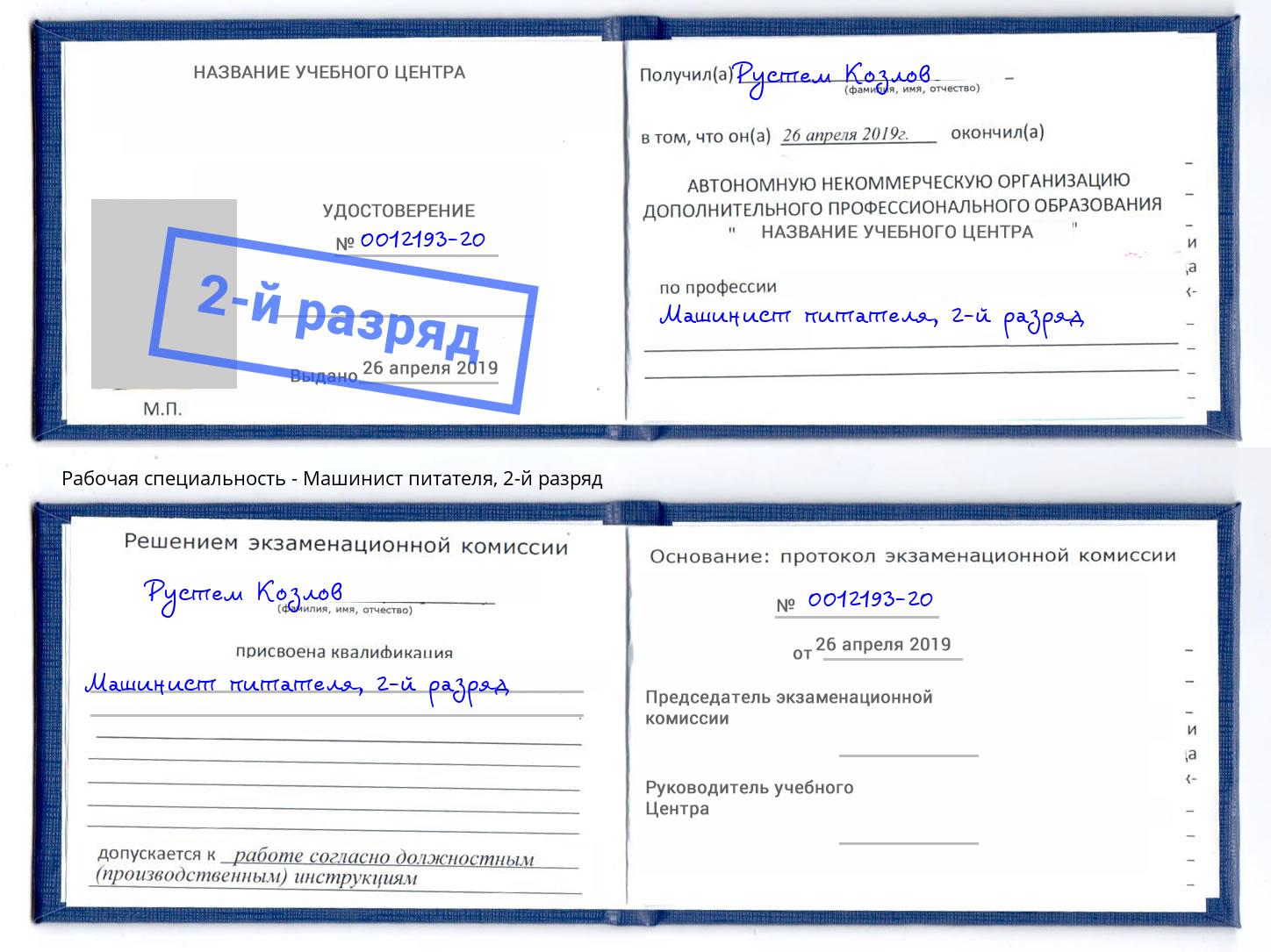 корочка 2-й разряд Машинист питателя Пушкино