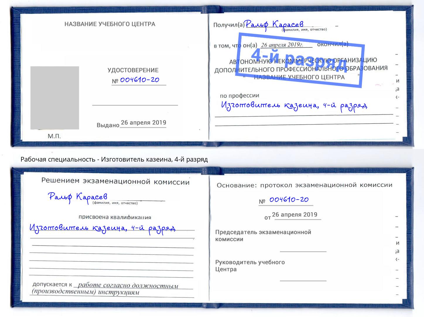 корочка 4-й разряд Изготовитель казеина Пушкино