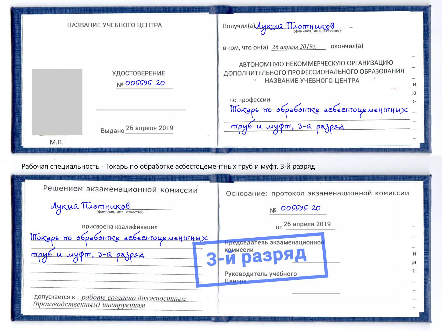 корочка 3-й разряд Токарь по обработке асбестоцементных труб и муфт Пушкино