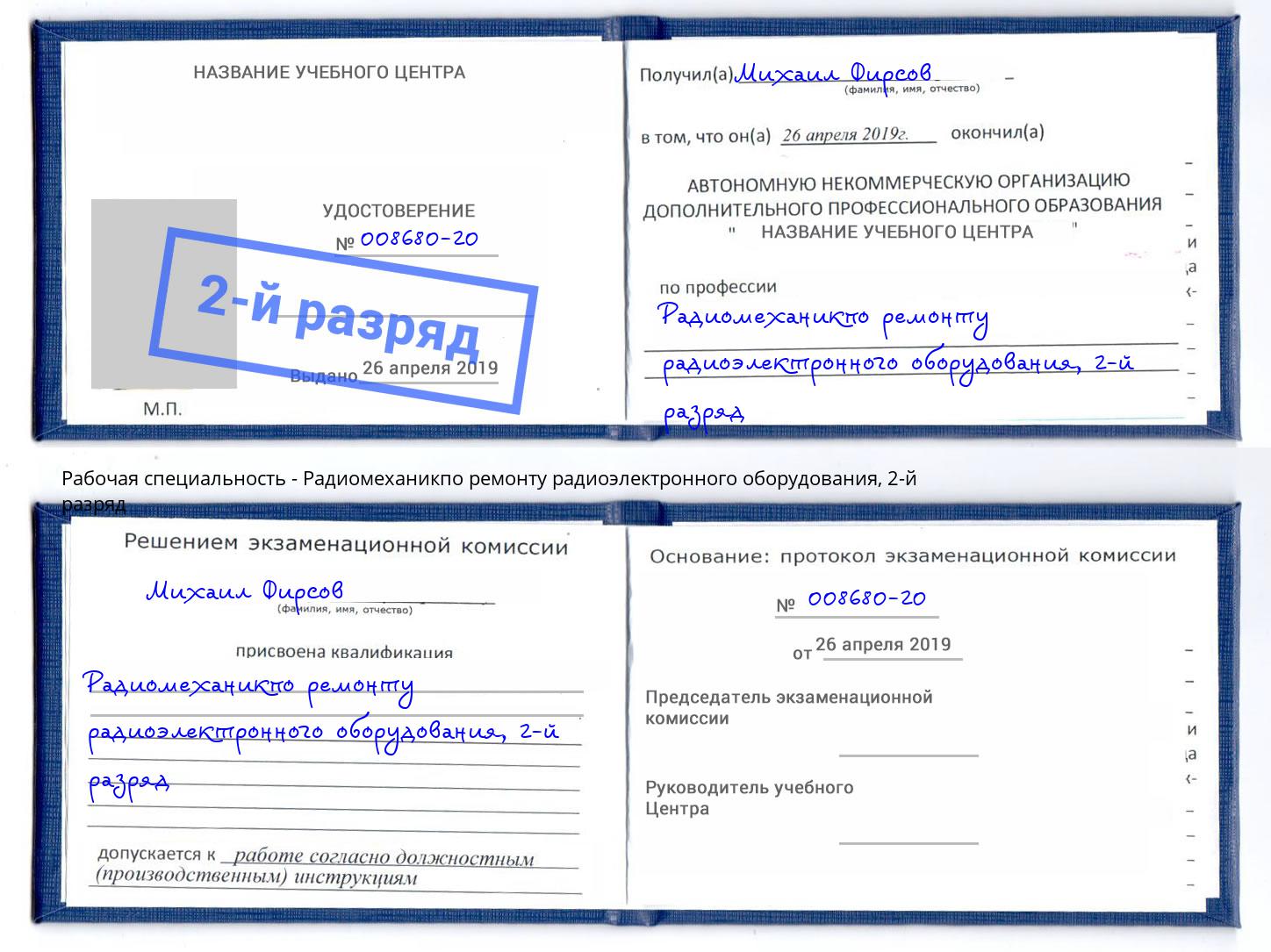 корочка 2-й разряд Радиомеханикпо ремонту радиоэлектронного оборудования Пушкино