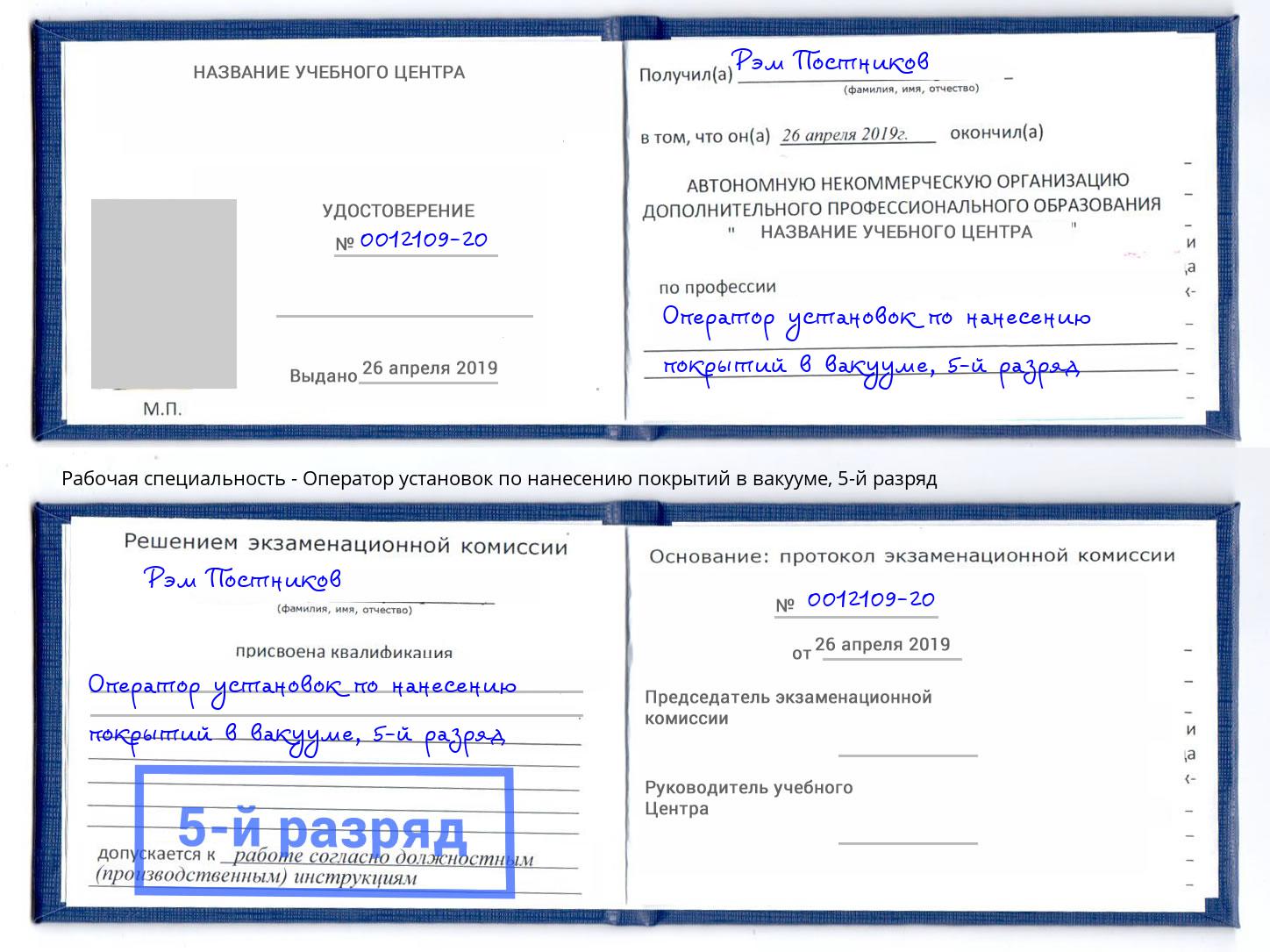 корочка 5-й разряд Оператор установок по нанесению покрытий в вакууме Пушкино