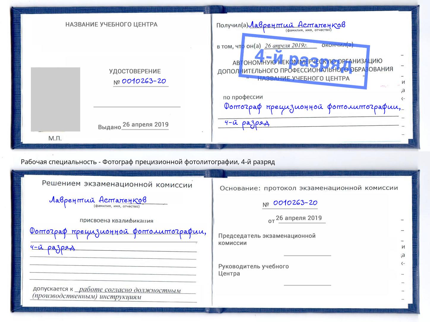 корочка 4-й разряд Фотограф прецизионной фотолитографии Пушкино