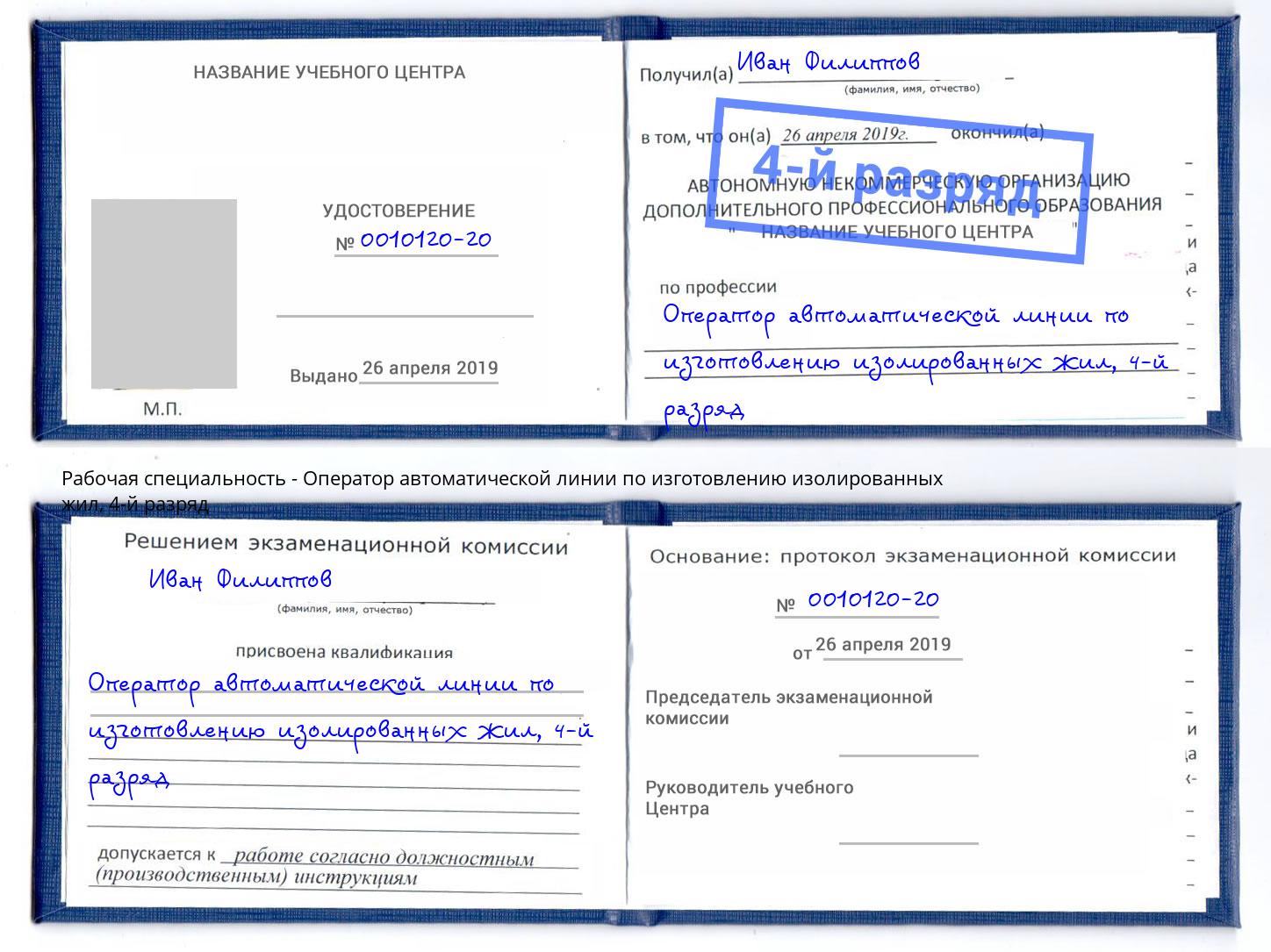 корочка 4-й разряд Оператор автоматической линии по изготовлению изолированных жил Пушкино