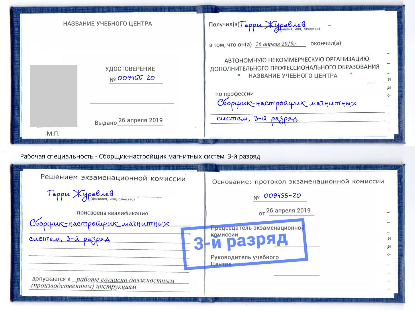 корочка 3-й разряд Сборщик-настройщик магнитных систем Пушкино