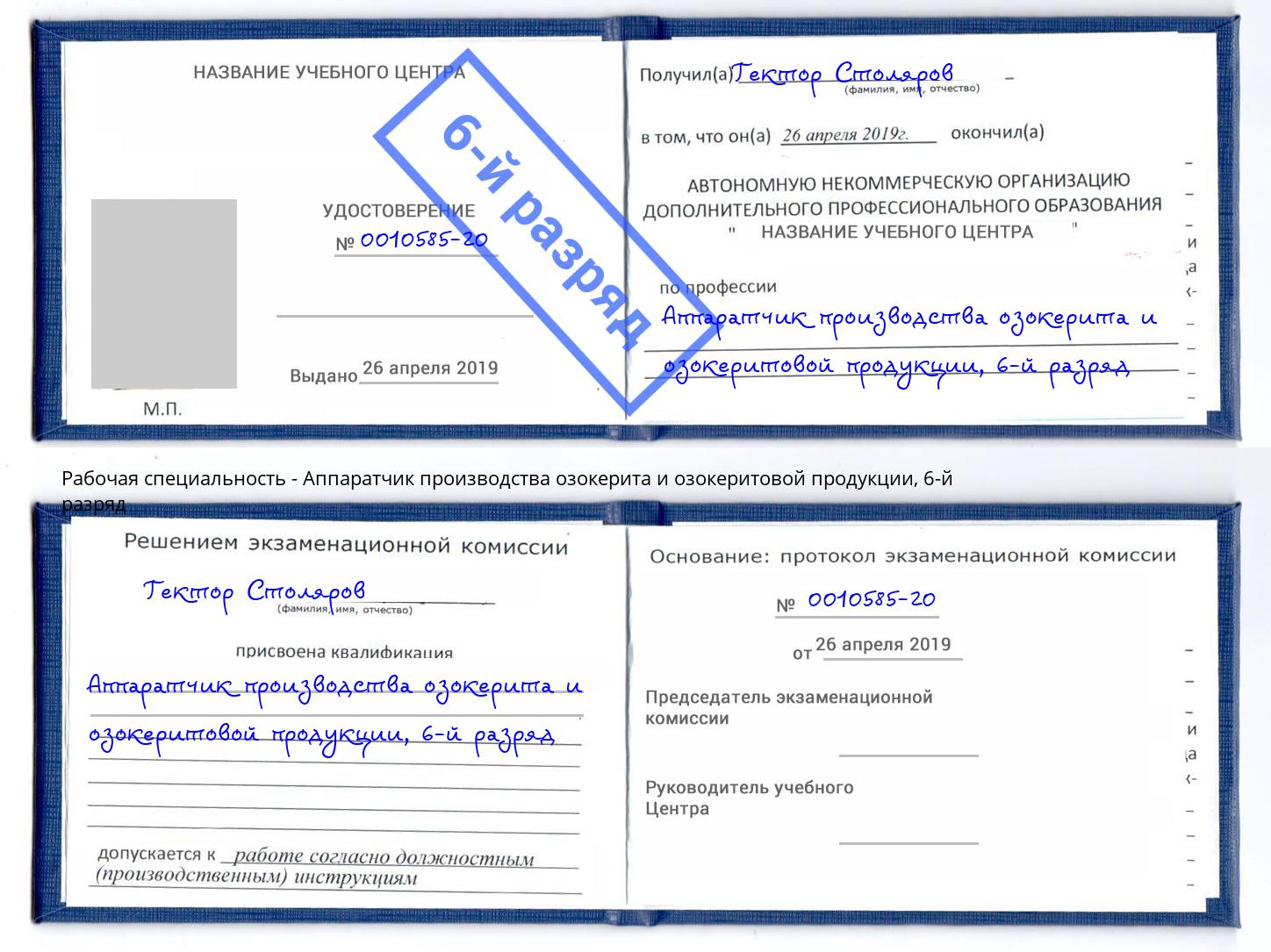 корочка 6-й разряд Аппаратчик производства озокерита и озокеритовой продукции Пушкино