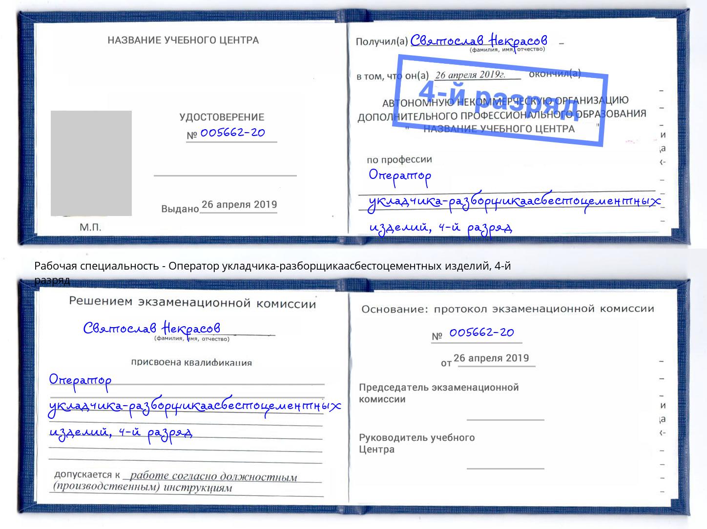 корочка 4-й разряд Оператор укладчика-разборщикаасбестоцементных изделий Пушкино