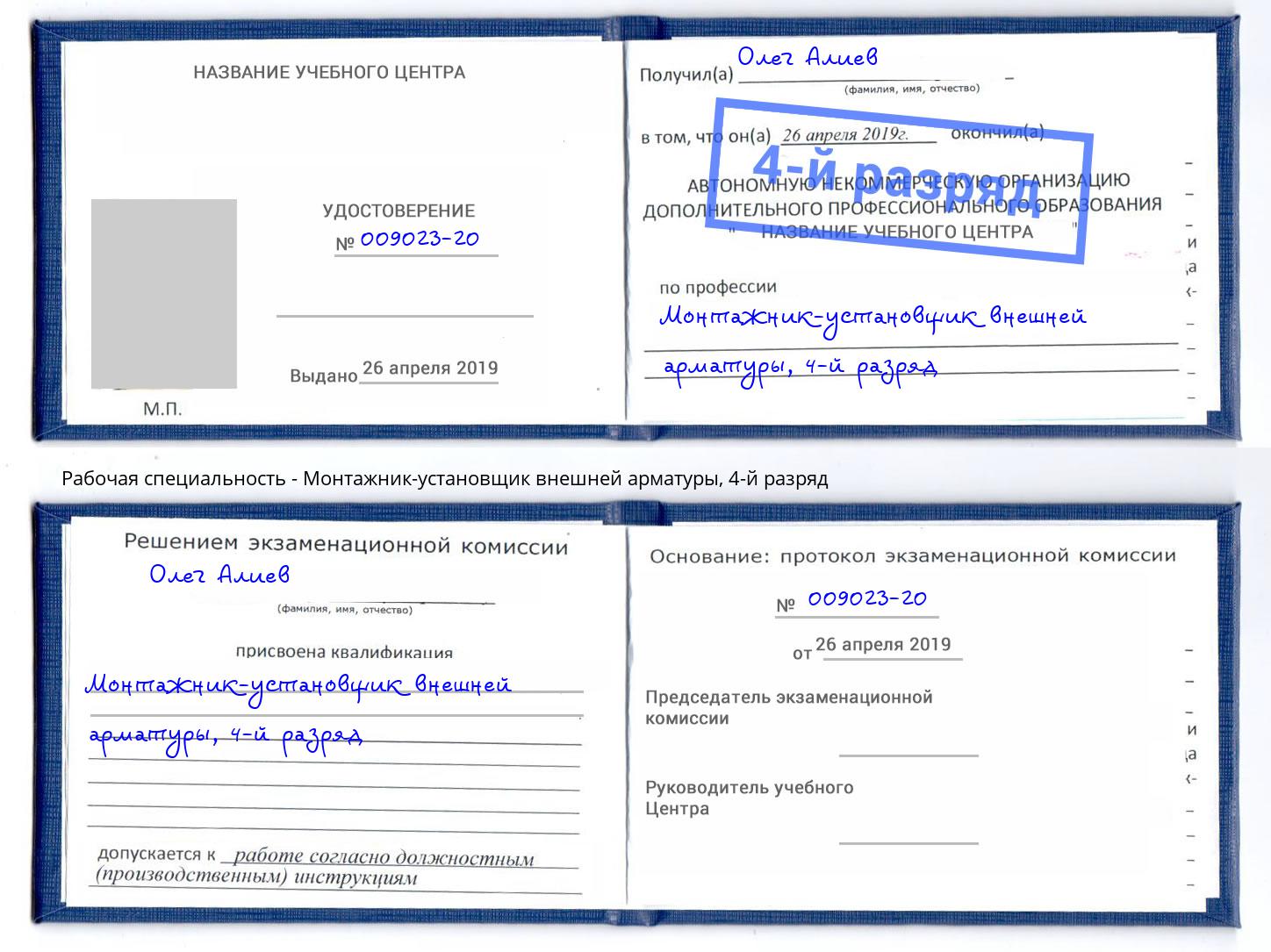 корочка 4-й разряд Монтажник-установщик внешней арматуры Пушкино