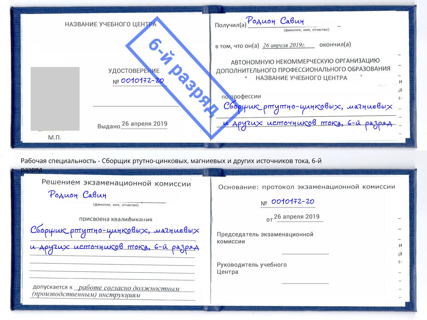 корочка 6-й разряд Сборщик ртутно-цинковых, магниевых и других источников тока Пушкино