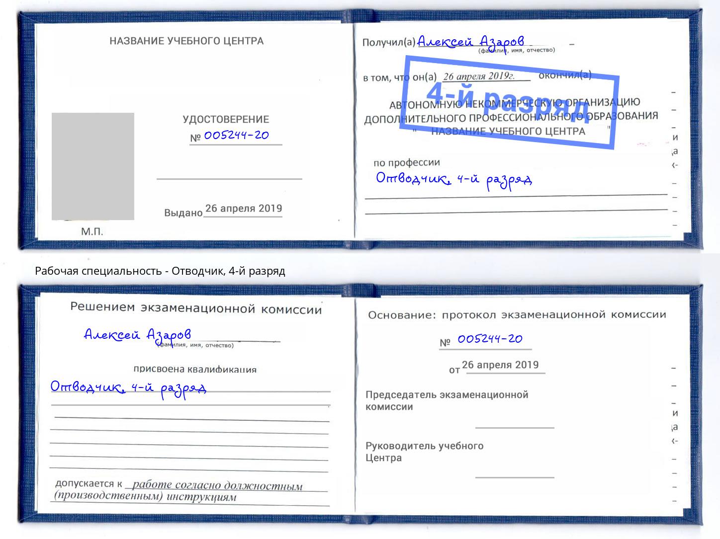 корочка 4-й разряд Отводчик Пушкино