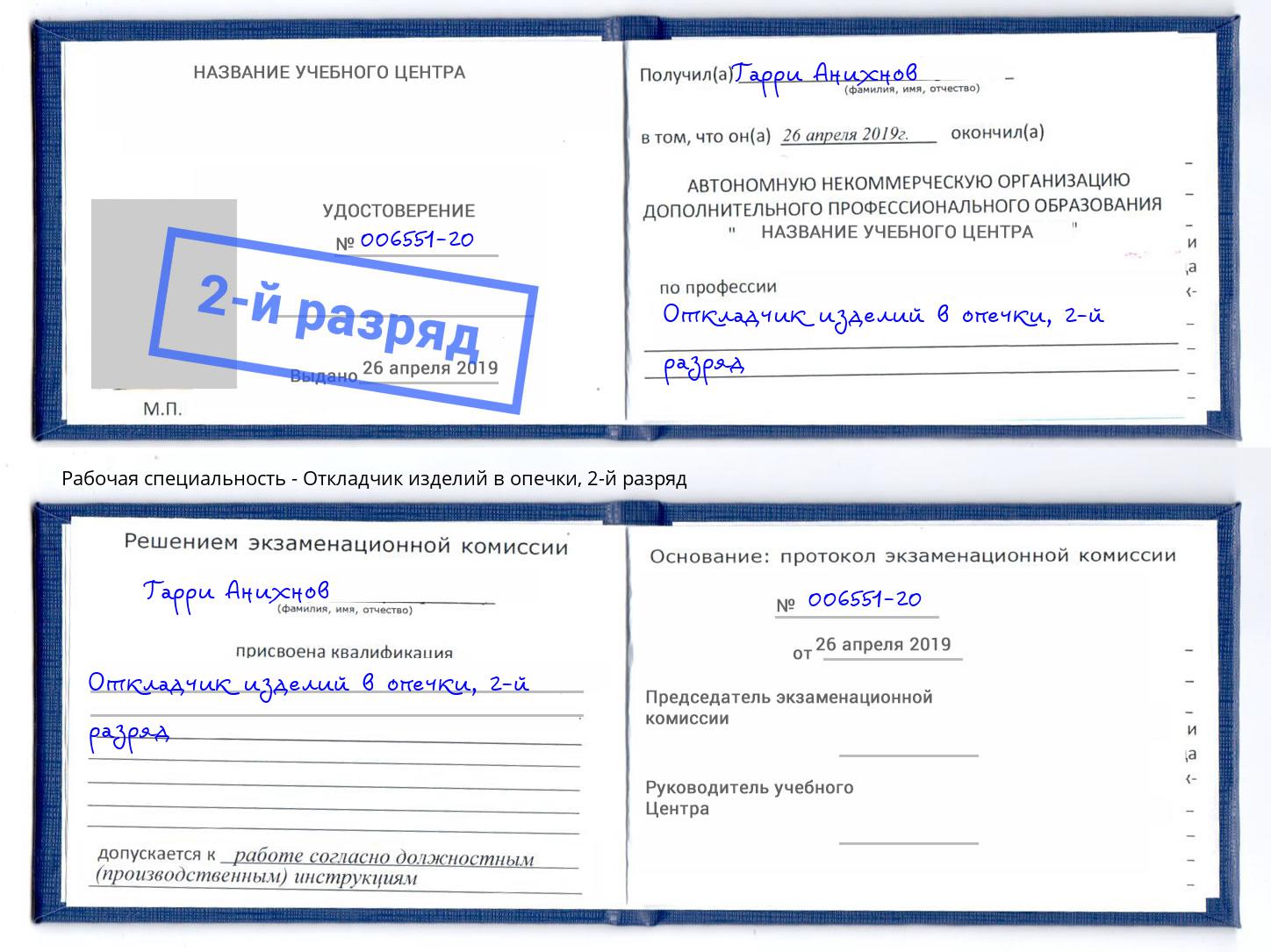 корочка 2-й разряд Откладчик изделий в опечки Пушкино