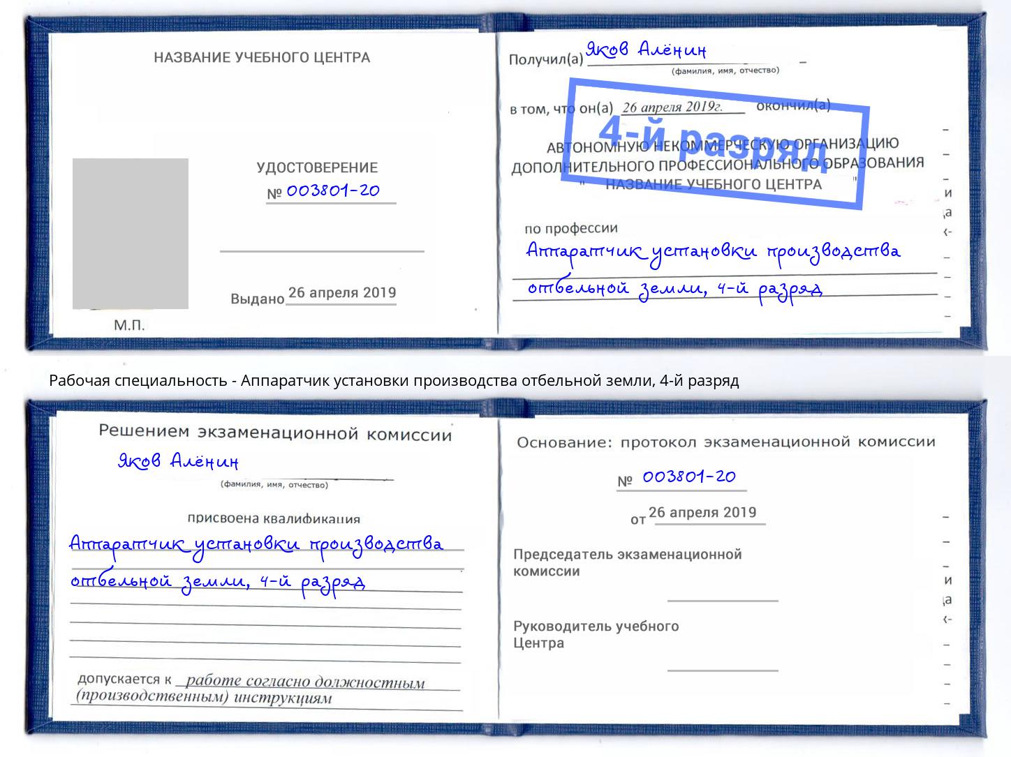 корочка 4-й разряд Аппаратчик установки производства отбельной земли Пушкино