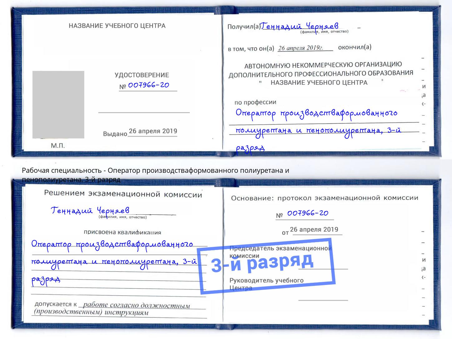 корочка 3-й разряд Оператор производстваформованного полиуретана и пенополиуретана Пушкино