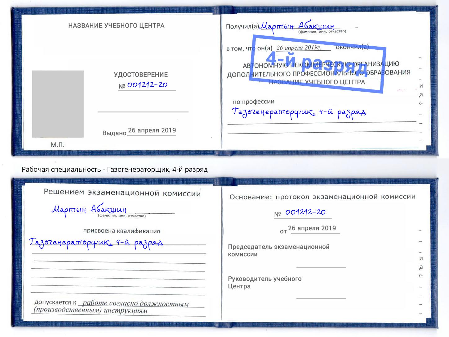 корочка 4-й разряд Газогенераторщик Пушкино