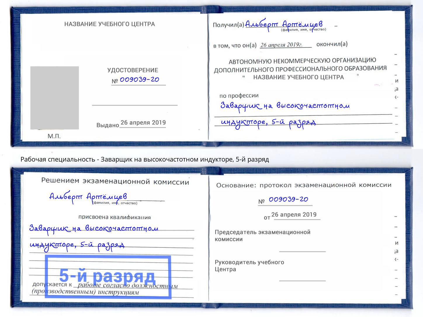 корочка 5-й разряд Заварщик на высокочастотном индукторе Пушкино