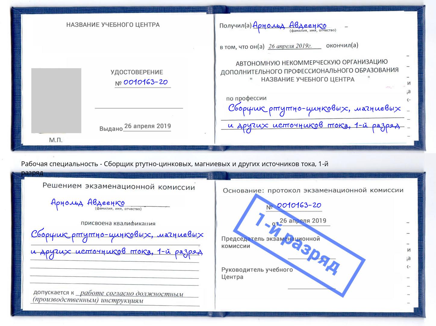 корочка 1-й разряд Сборщик ртутно-цинковых, магниевых и других источников тока Пушкино
