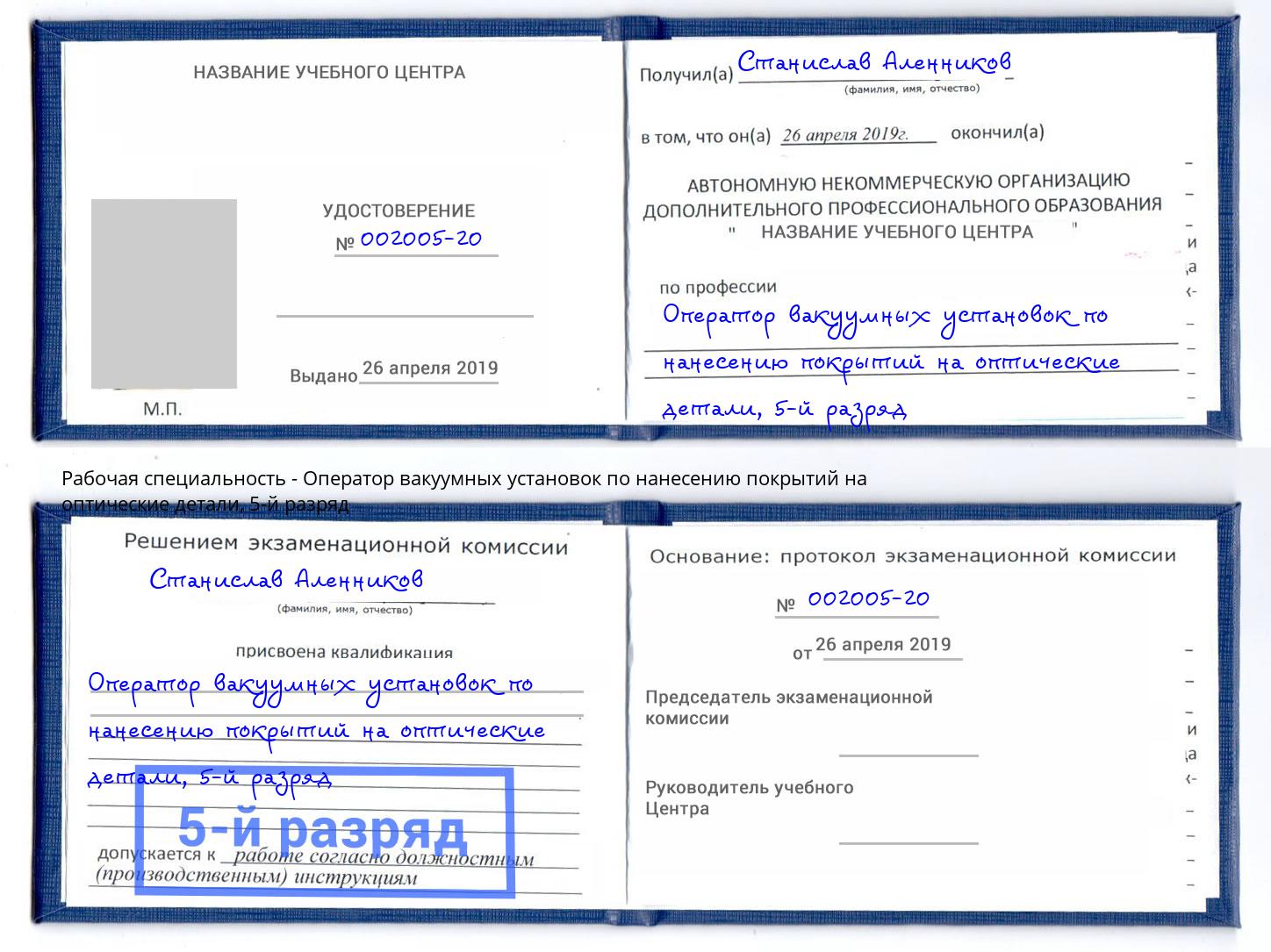 корочка 5-й разряд Оператор вакуумных установок по нанесению покрытий на оптические детали Пушкино