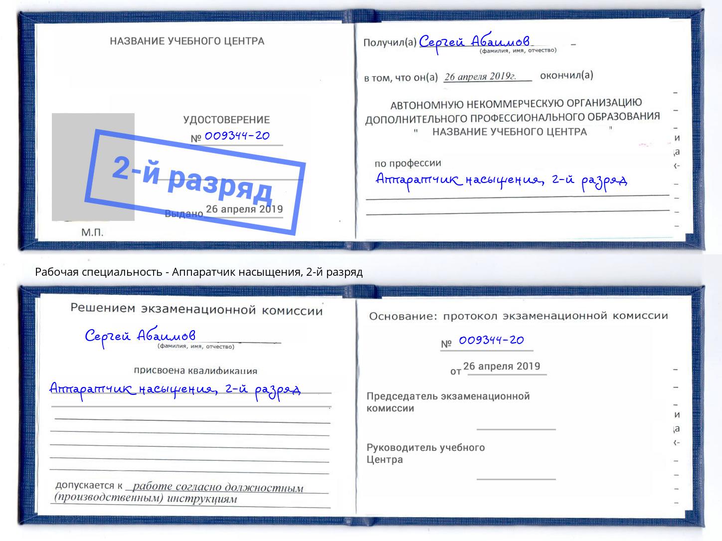 корочка 2-й разряд Аппаратчик насыщения Пушкино