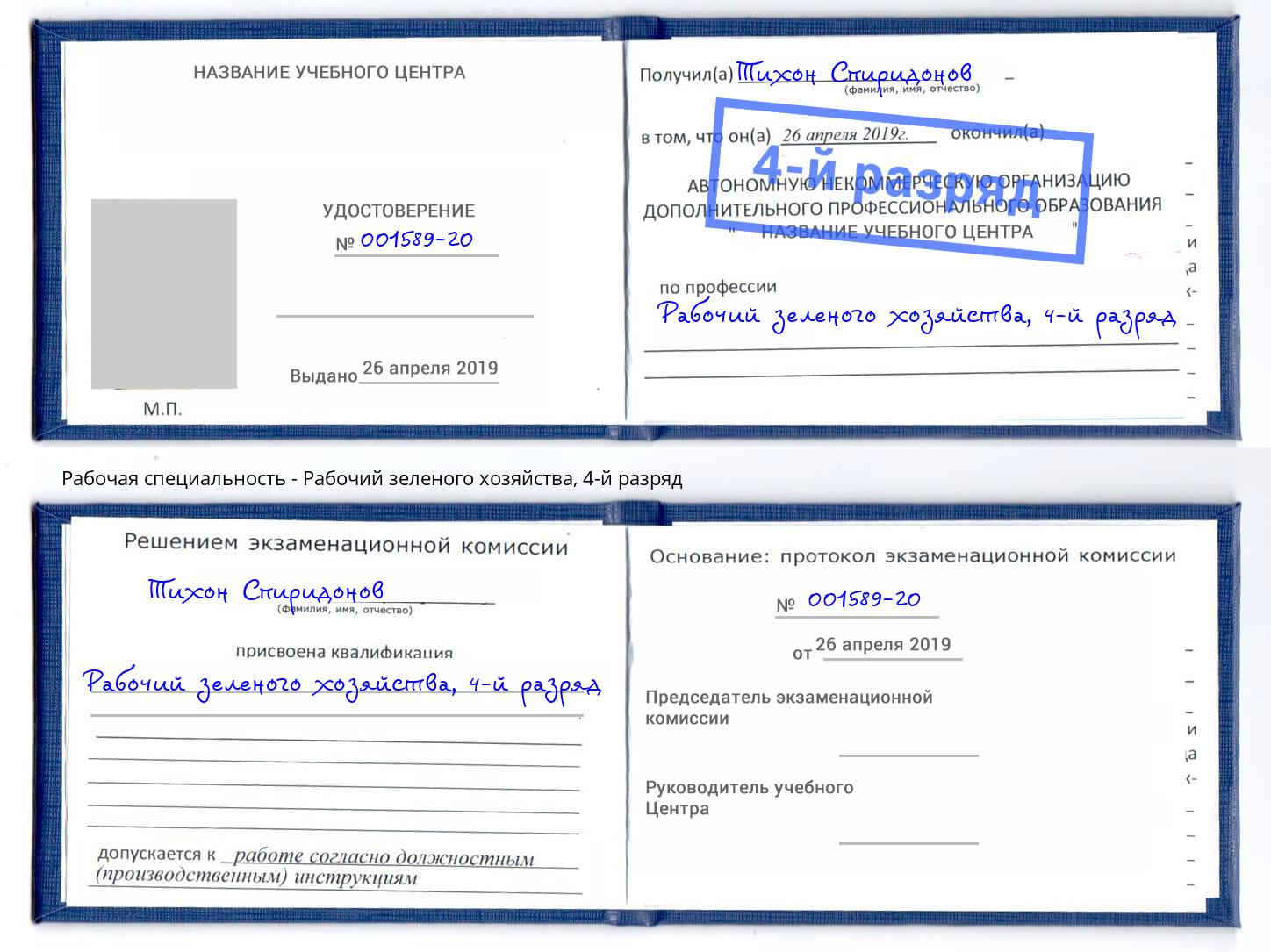 корочка 4-й разряд Рабочий зеленого хозяйства Пушкино