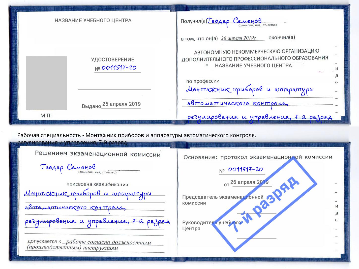 корочка 7-й разряд Монтажник приборов и аппаратуры автоматического контроля, регулирования и управления Пушкино