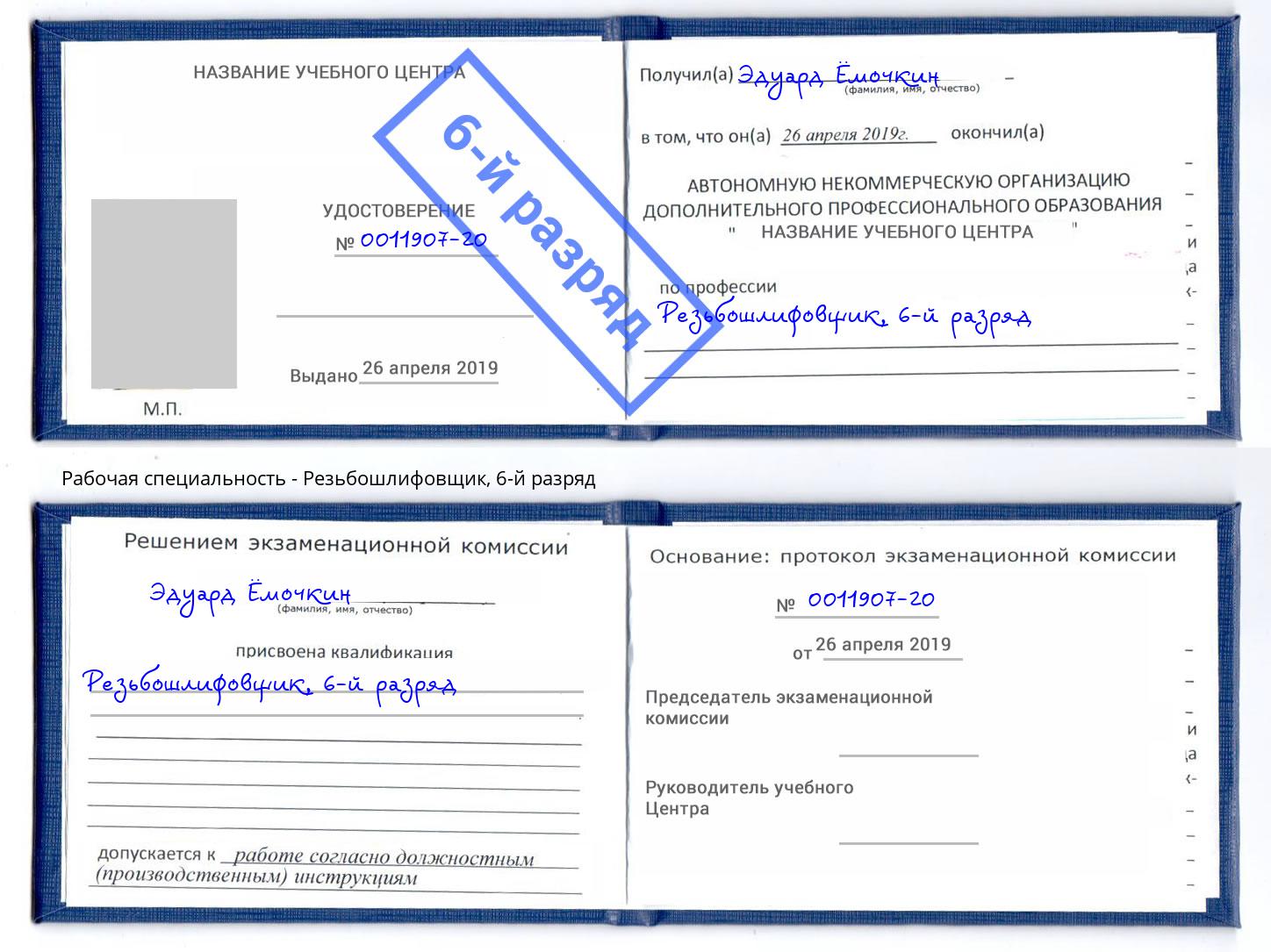 корочка 6-й разряд Резьбошлифовщик Пушкино