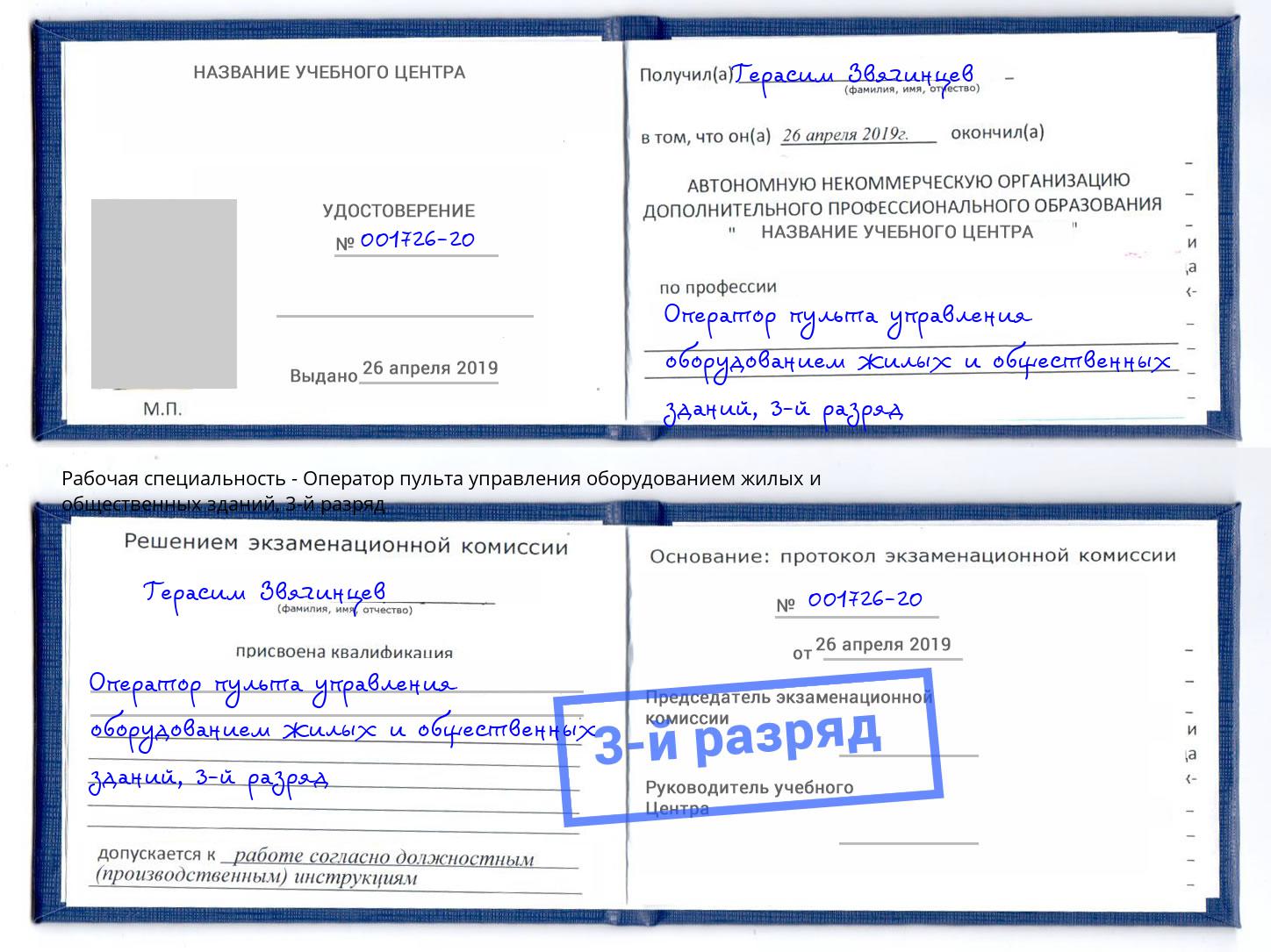 корочка 3-й разряд Оператор пульта управления оборудованием жилых и общественных зданий Пушкино
