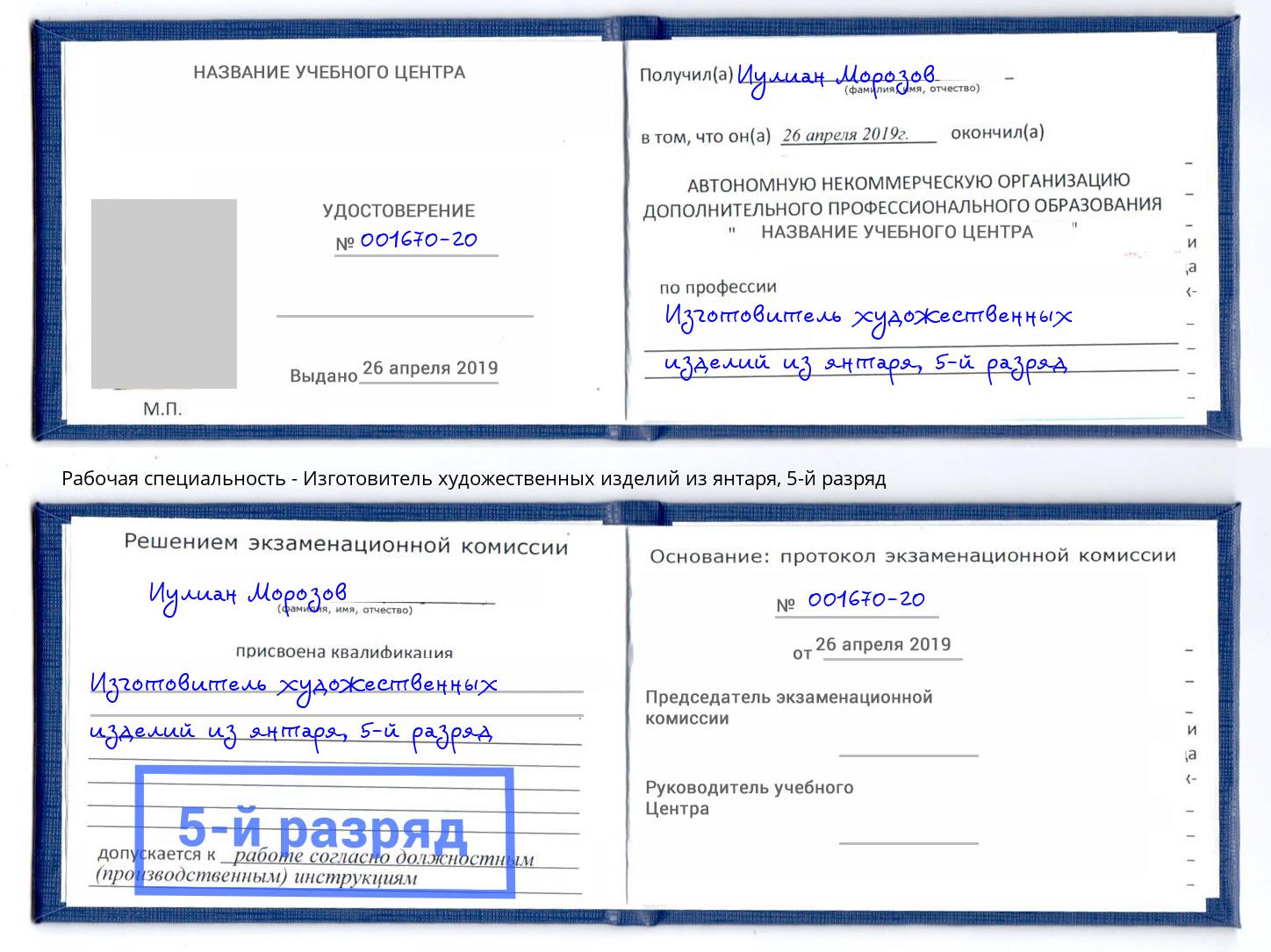 корочка 5-й разряд Изготовитель художественных изделий из янтаря Пушкино