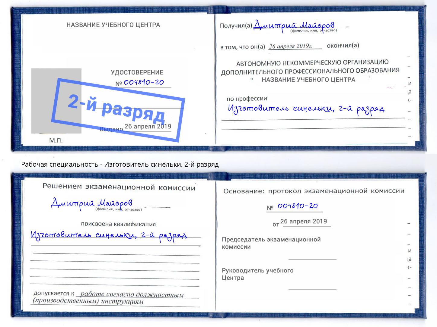 корочка 2-й разряд Изготовитель синельки Пушкино