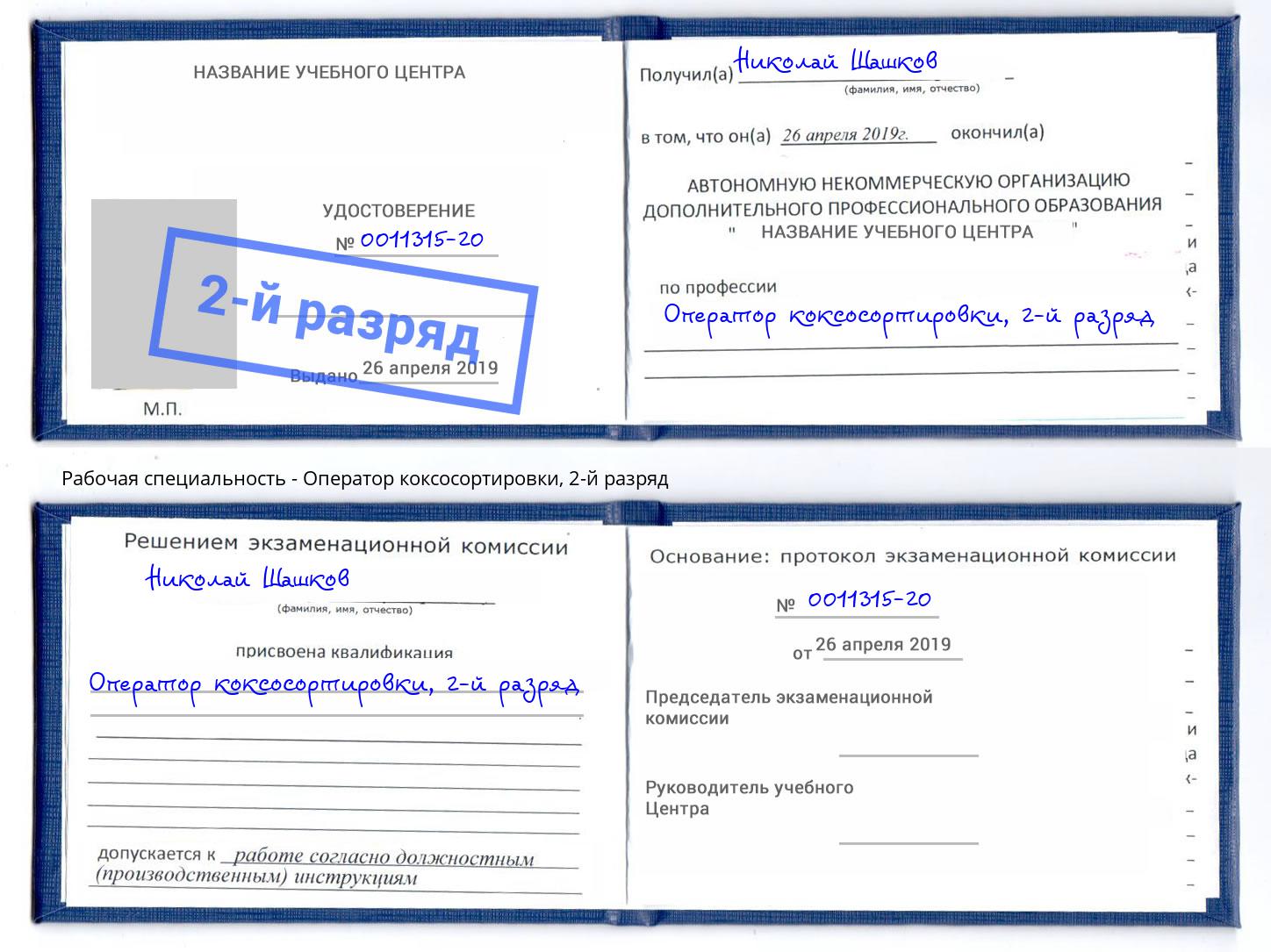 корочка 2-й разряд Оператор коксосортировки Пушкино