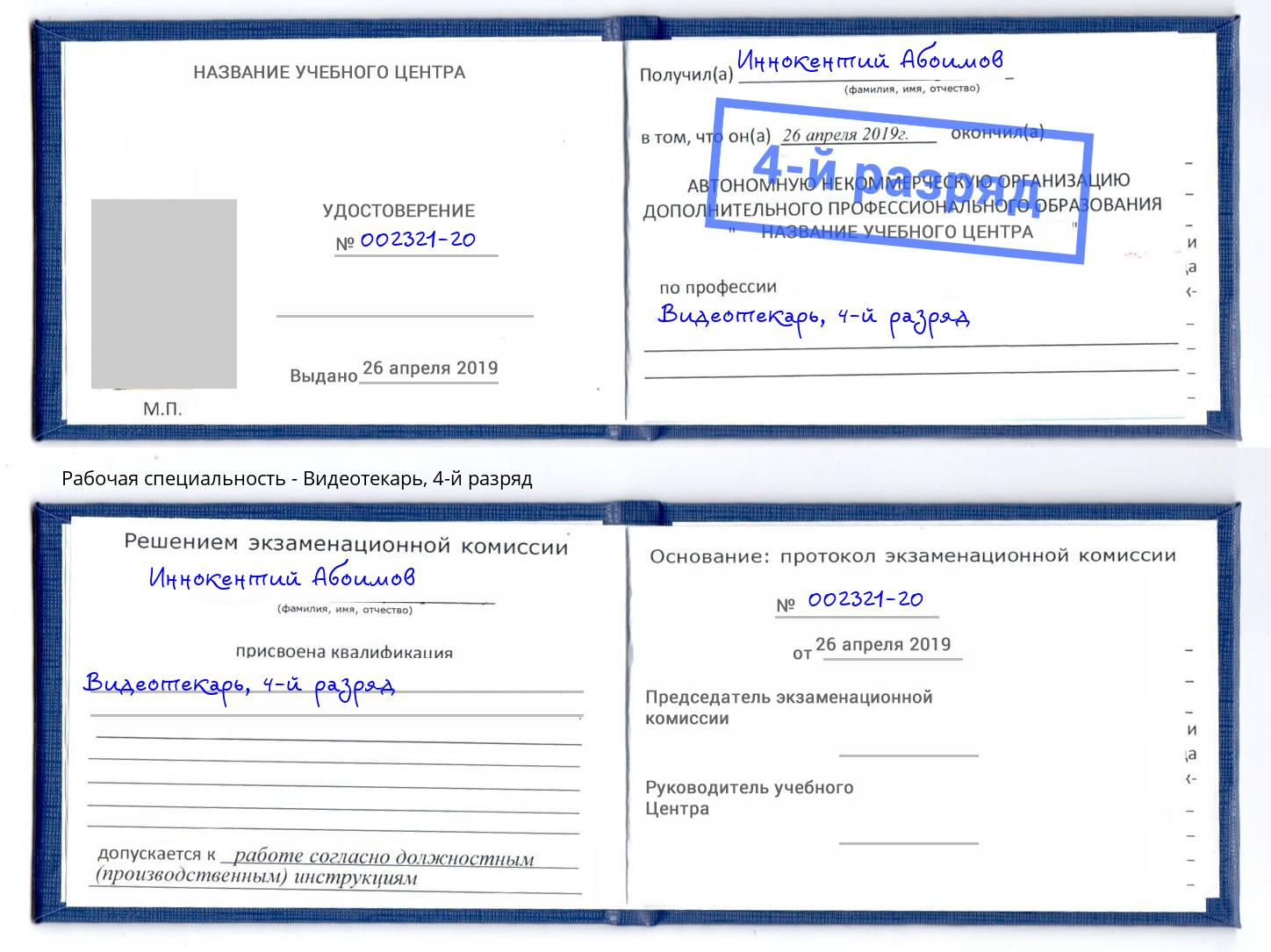 корочка 4-й разряд Видеотекарь Пушкино